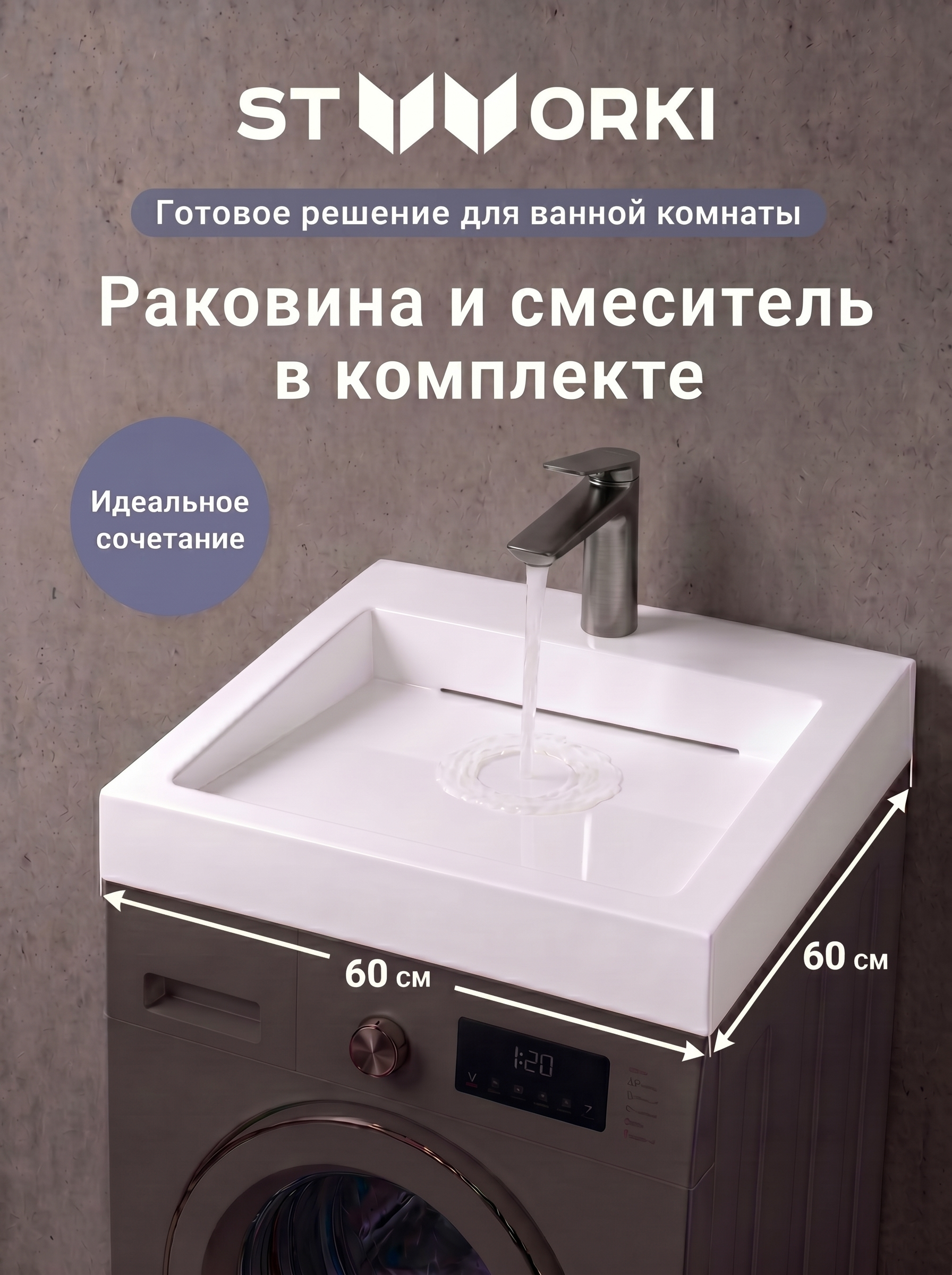 Комплект 2 в 1 Раковина STWORKI Авила 60x60 глянцевая белая + Смеситель Вирклунд S05010GB, вороненая сталь