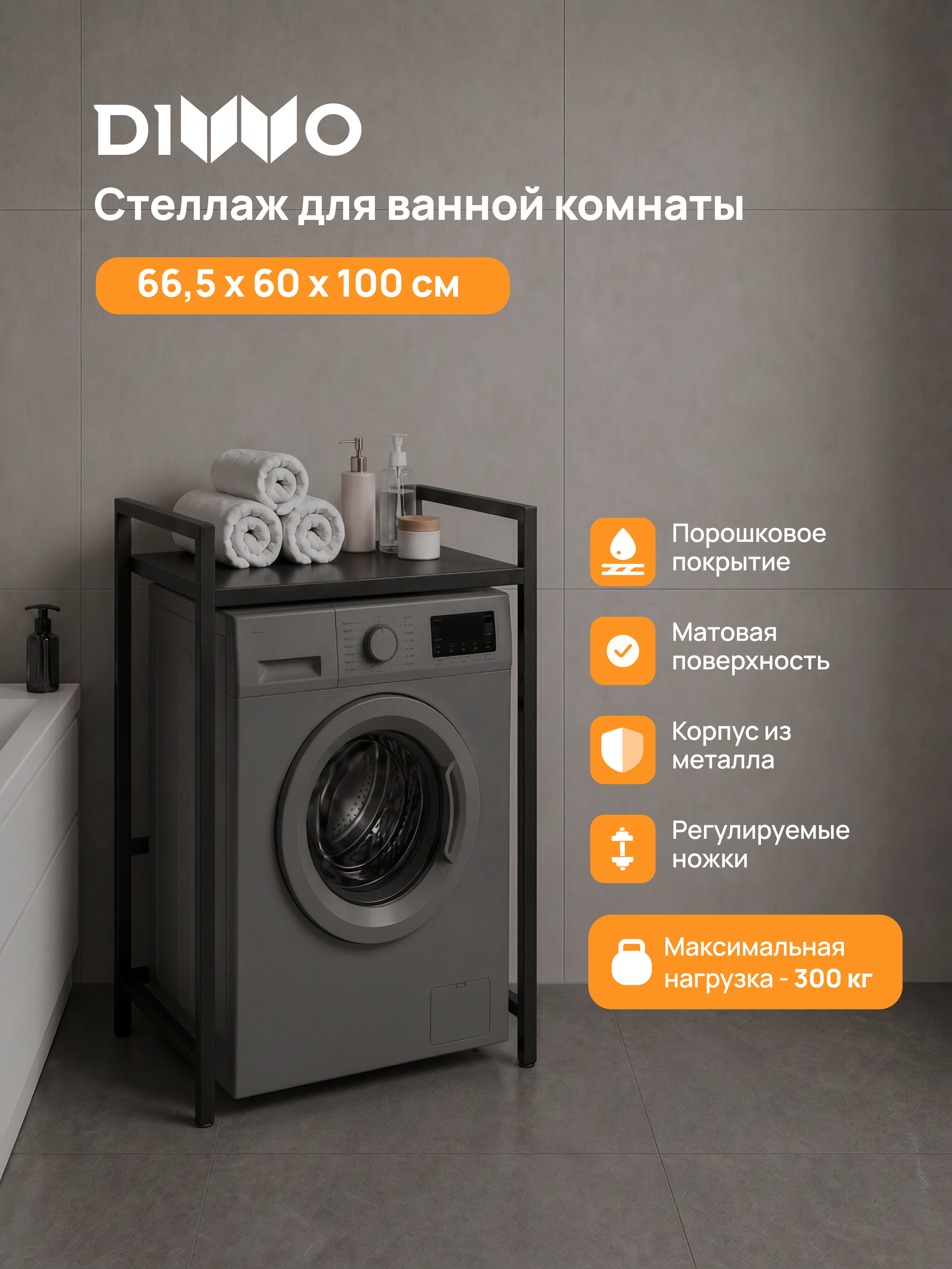 Стеллаж для сушильной и стиральной машины DIWO Элиста 60х100 напольный, черный муар, профиль 25