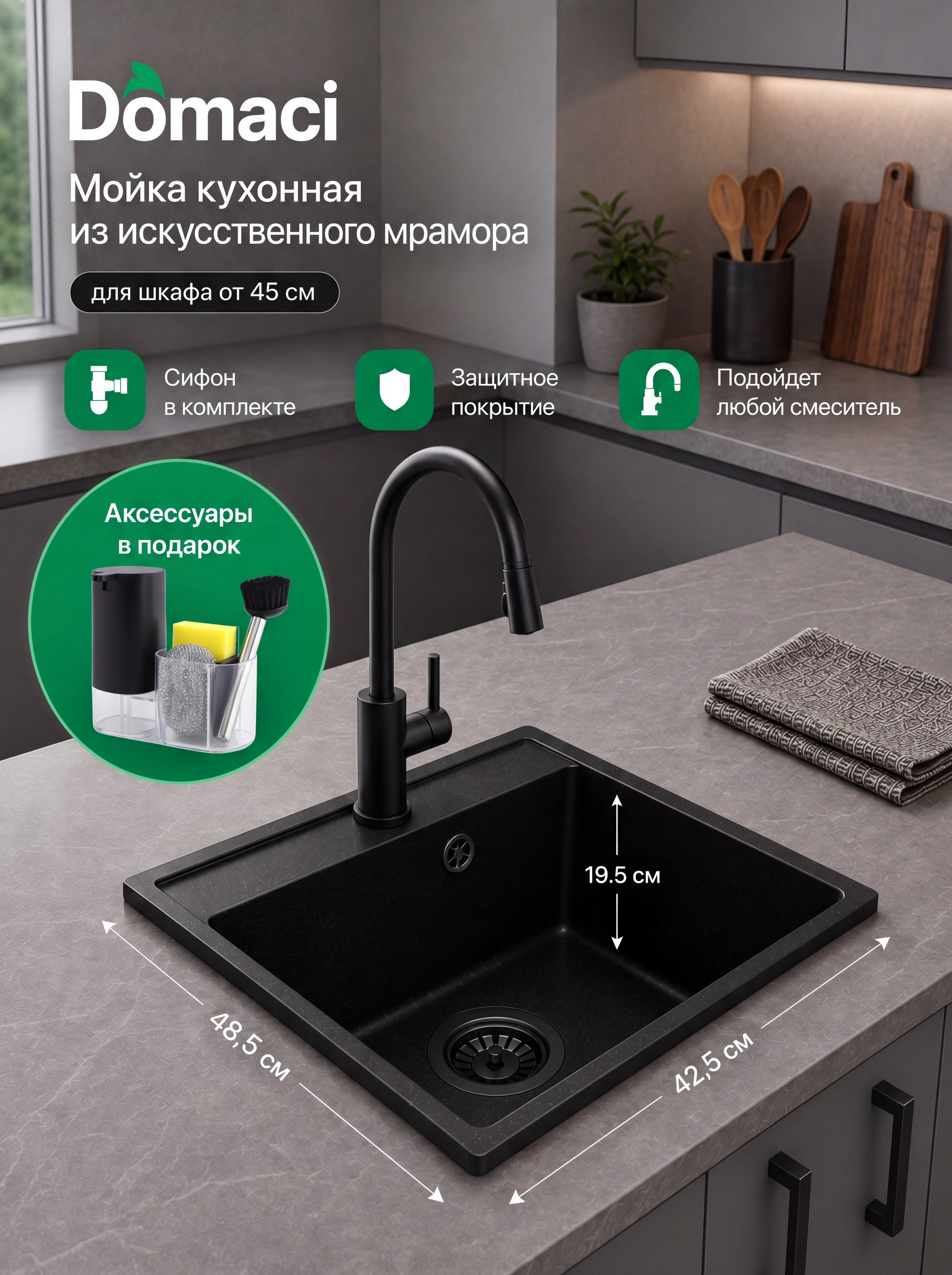 Комплект Мойка Domaci Палермо PR-425-004 42x48, черная, искусственный мрамор + Комплект Парма DMC-PR10BK, матовый черный