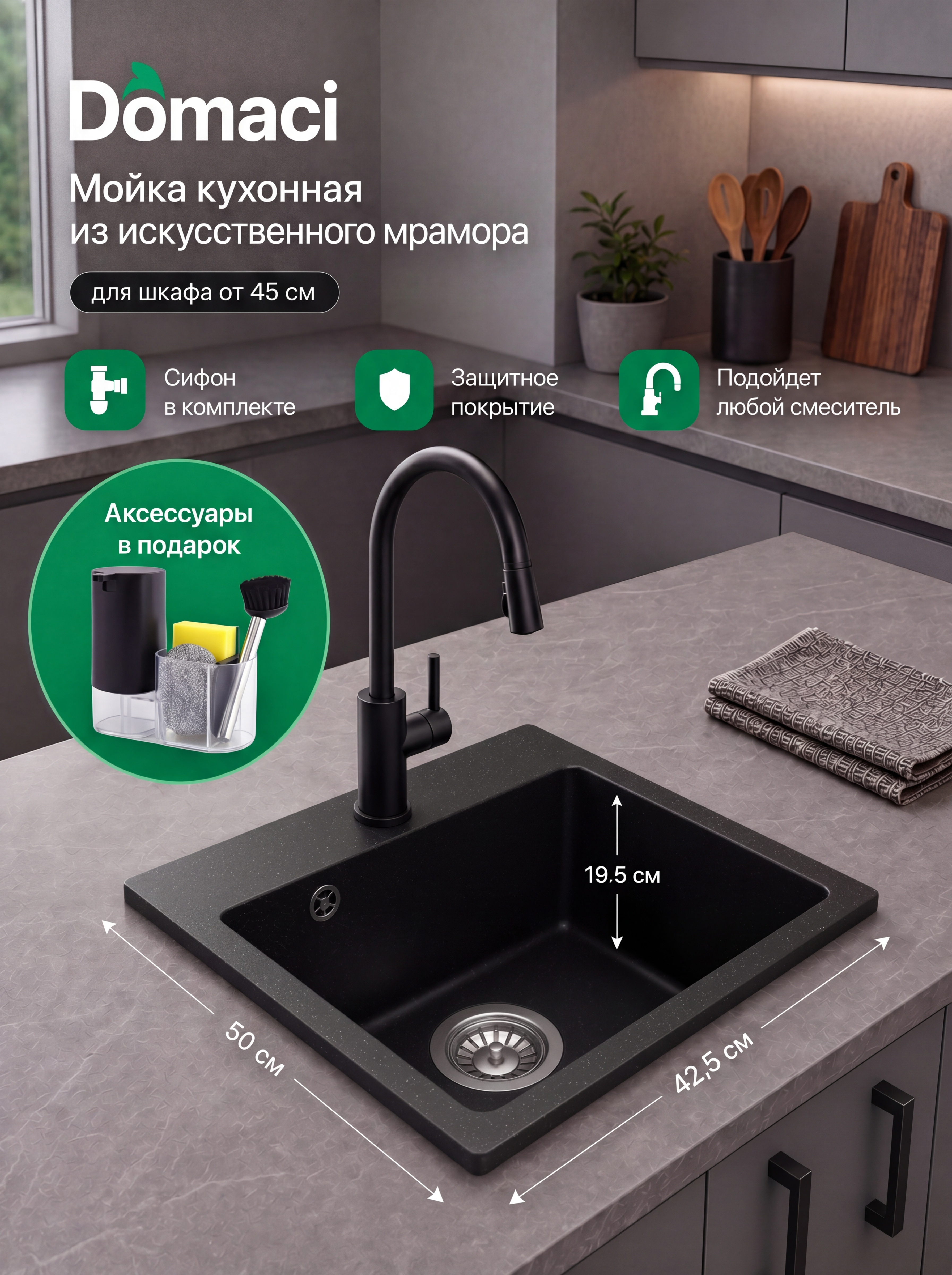 Комплект Мойка Domaci Болонья М-08-002 42x50, черная, искусственный мрамор + Комплект Парма DMC-PR10BK, матовый черный