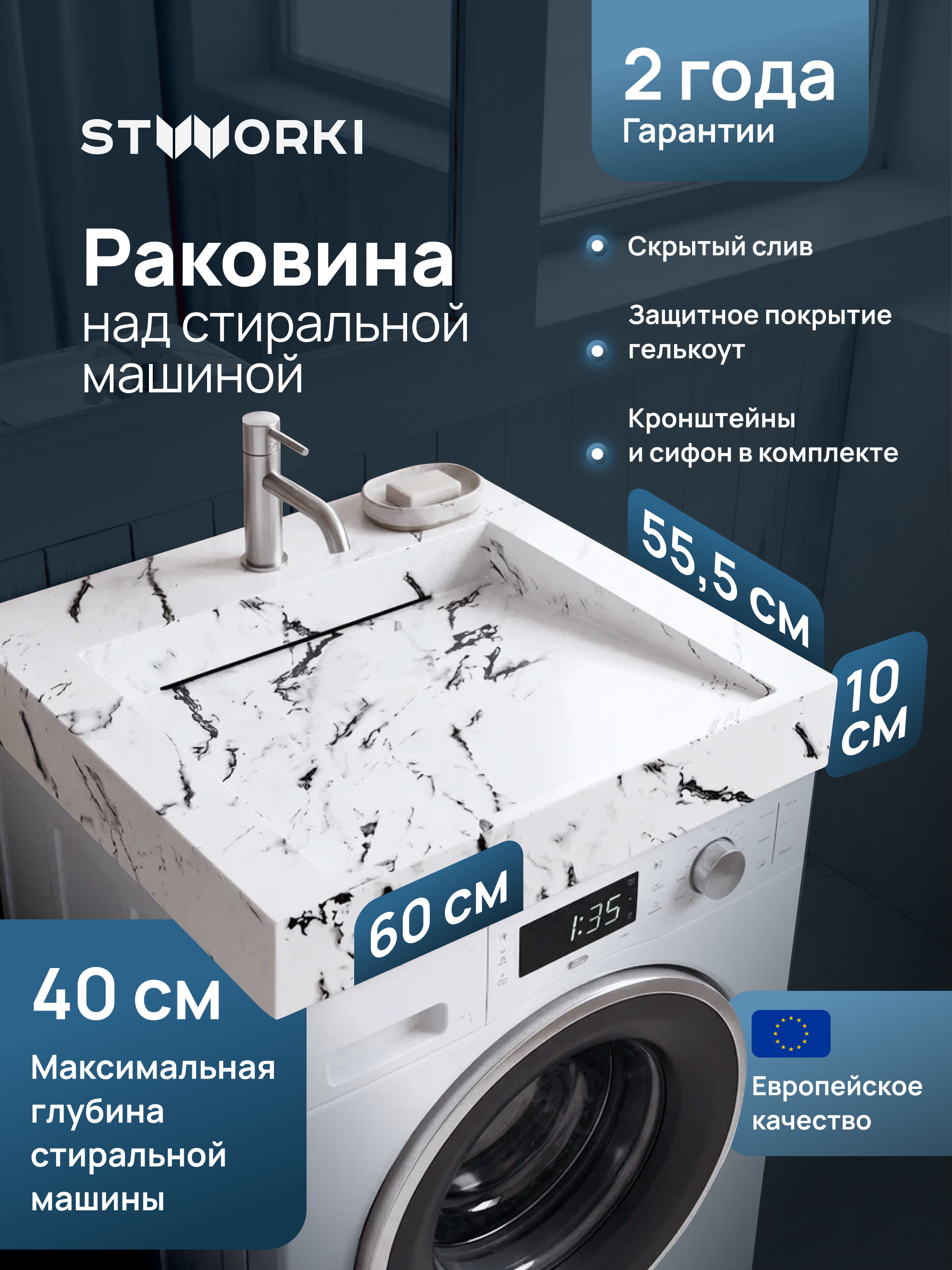 Раковина над стиральной машиной STWORKI Авила 60x55 белый мрамор, квадратная, искусственный камень, с комплектом кронштейнов
