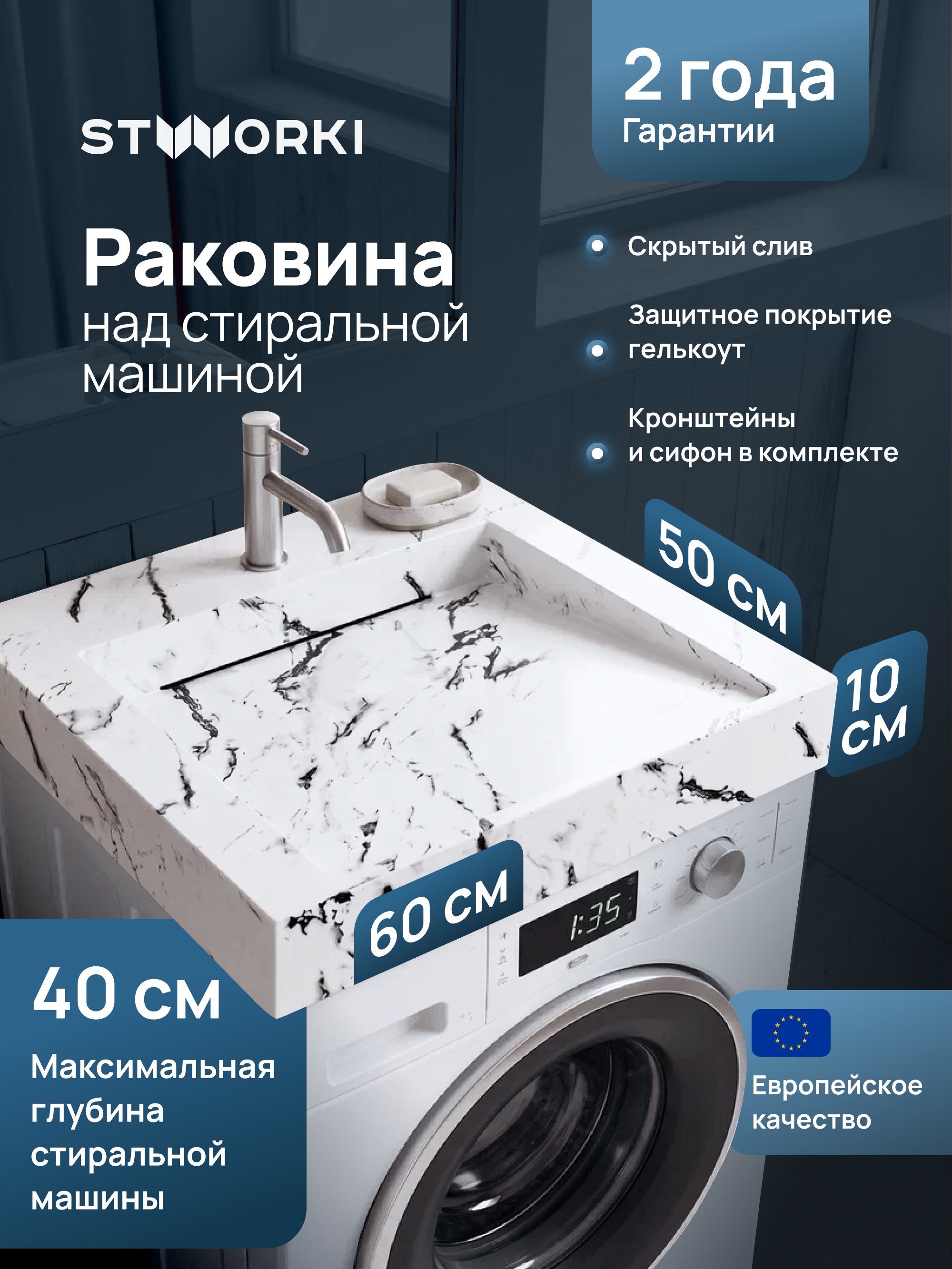 Раковина над стиральной машиной STWORKI Авила 60x50 белый мрамор, прямоугольная, искусственный камень, с комплектом кронштейнов