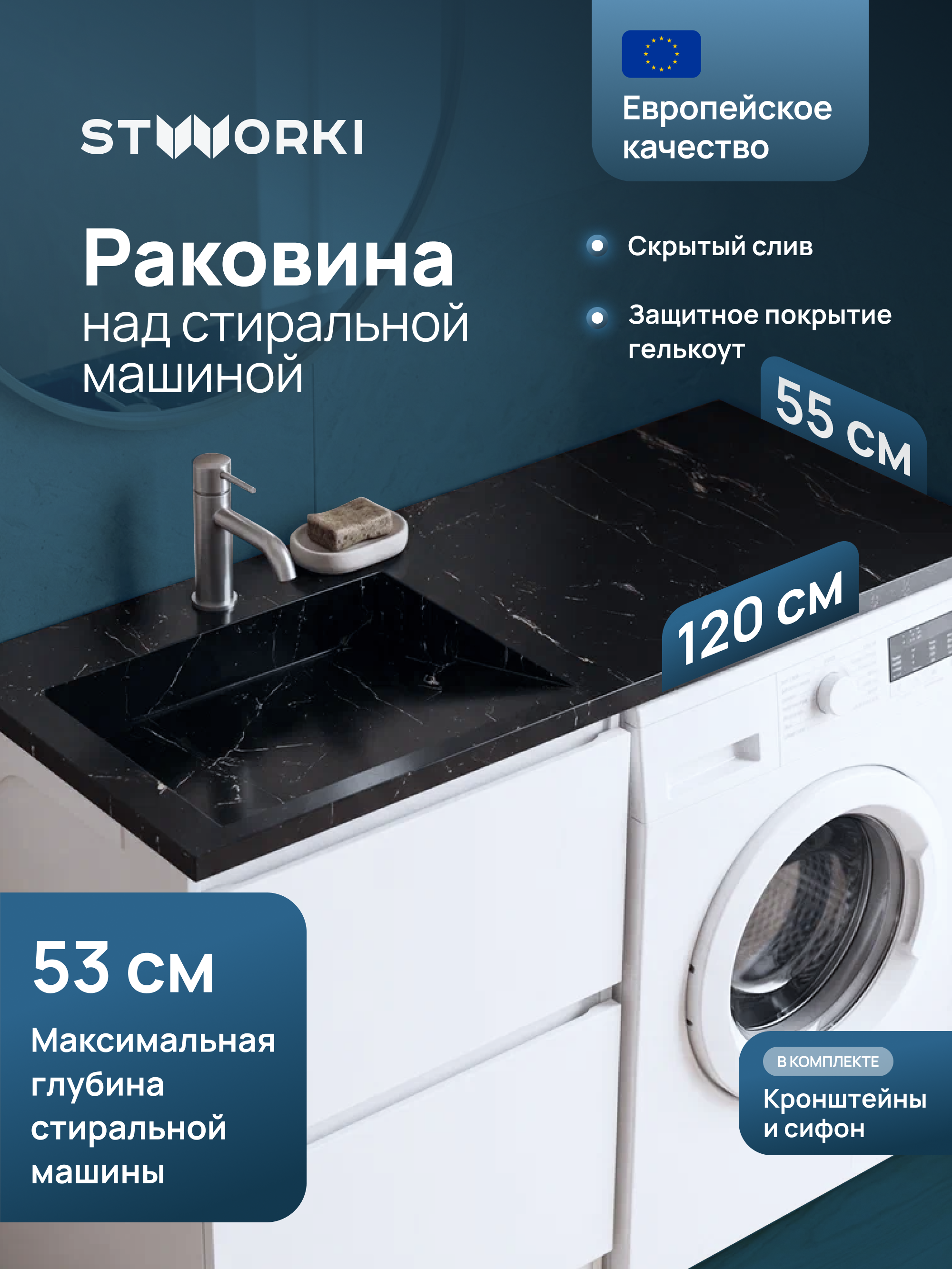 Раковина над стиральной машиной STWORKI Авила 120 L черный мрамор, прямоугольная, искусственный камень, со столешницей справа, с комплектом кронштейнов, черный мрамор