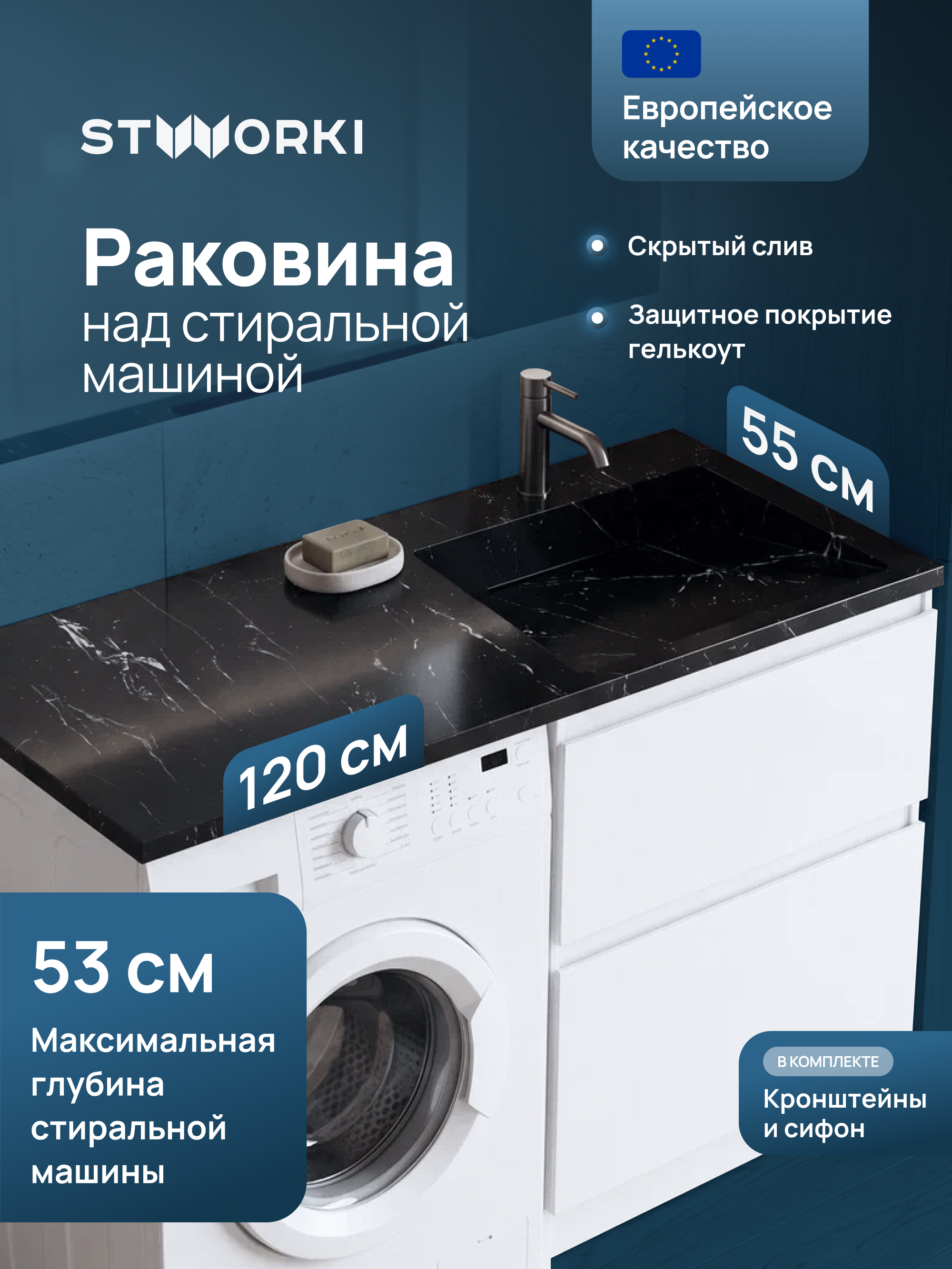Раковина над стиральной машиной STWORKI Авила 120 R черный мрамор, прямоугольная, искусственный камень, со столешницей слева, с комплектом кронштейнов
