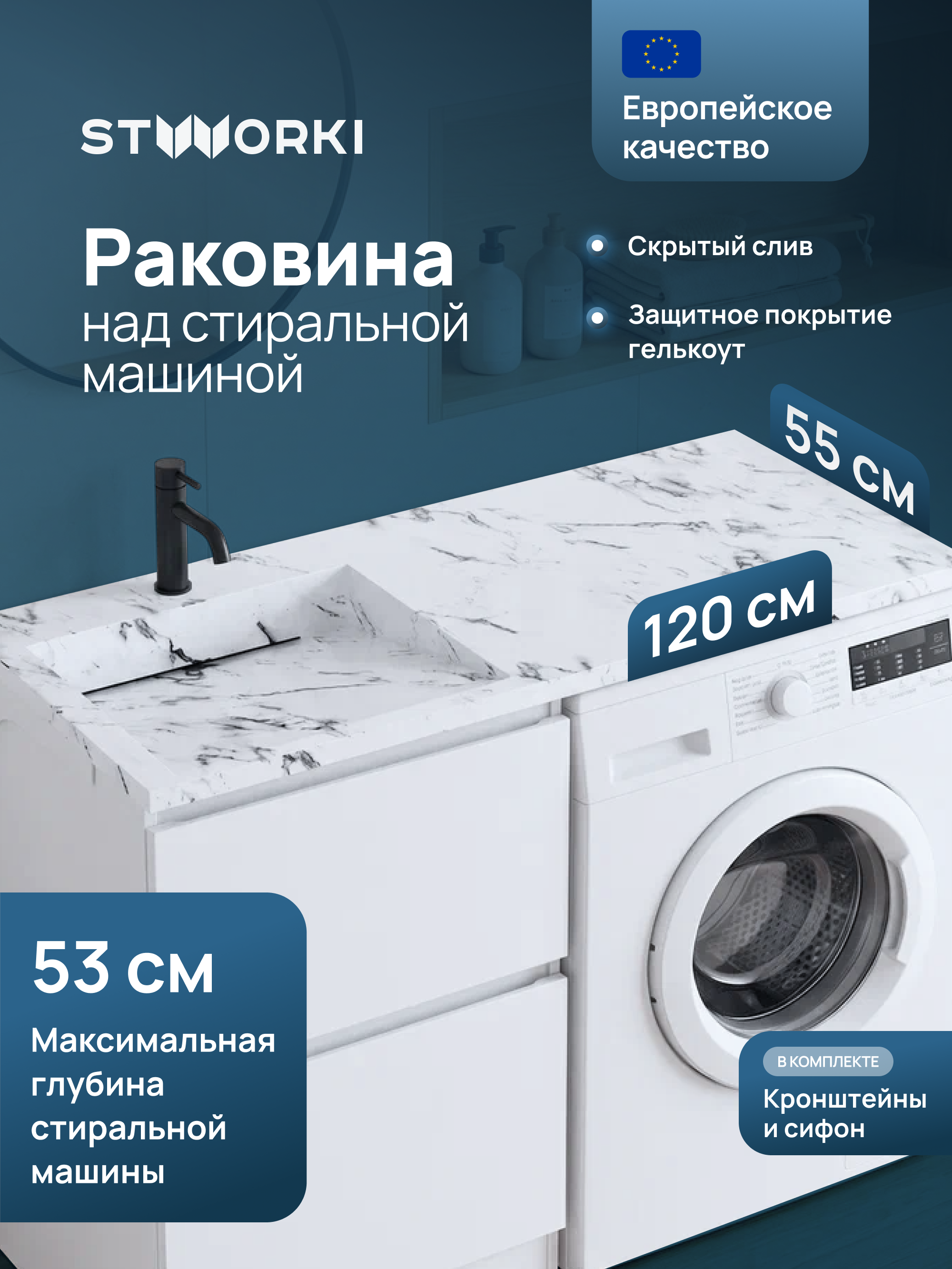 Раковина над стиральной машиной STWORKI Авила 120 L белый мрамор, прямоугольная, искусственный камень, со столешницей справа, с комплектом кронштейнов