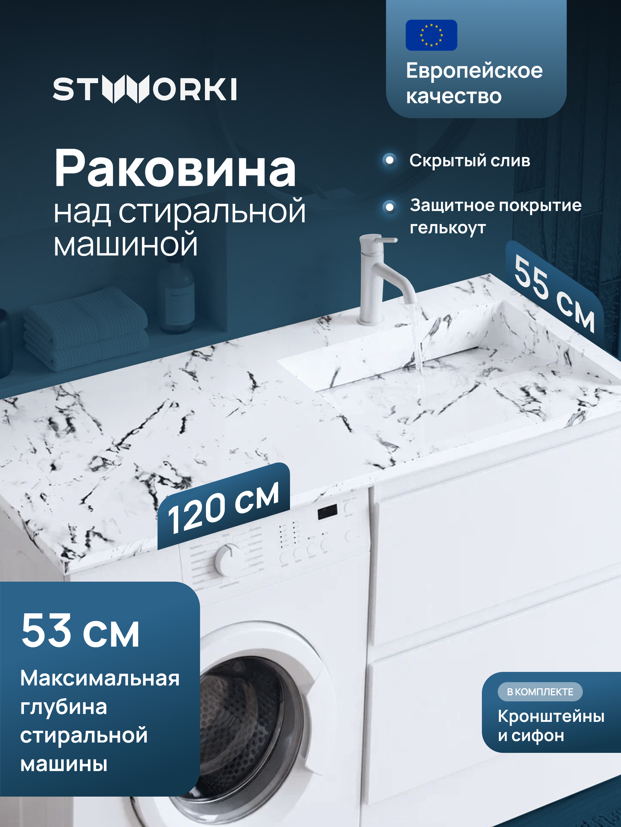 Раковина над стиральной машиной STWORKI Авила 120 R белый мрамор, прямоугольная, искусственный камень, со столешницей слева, с комплектом кронштейнов