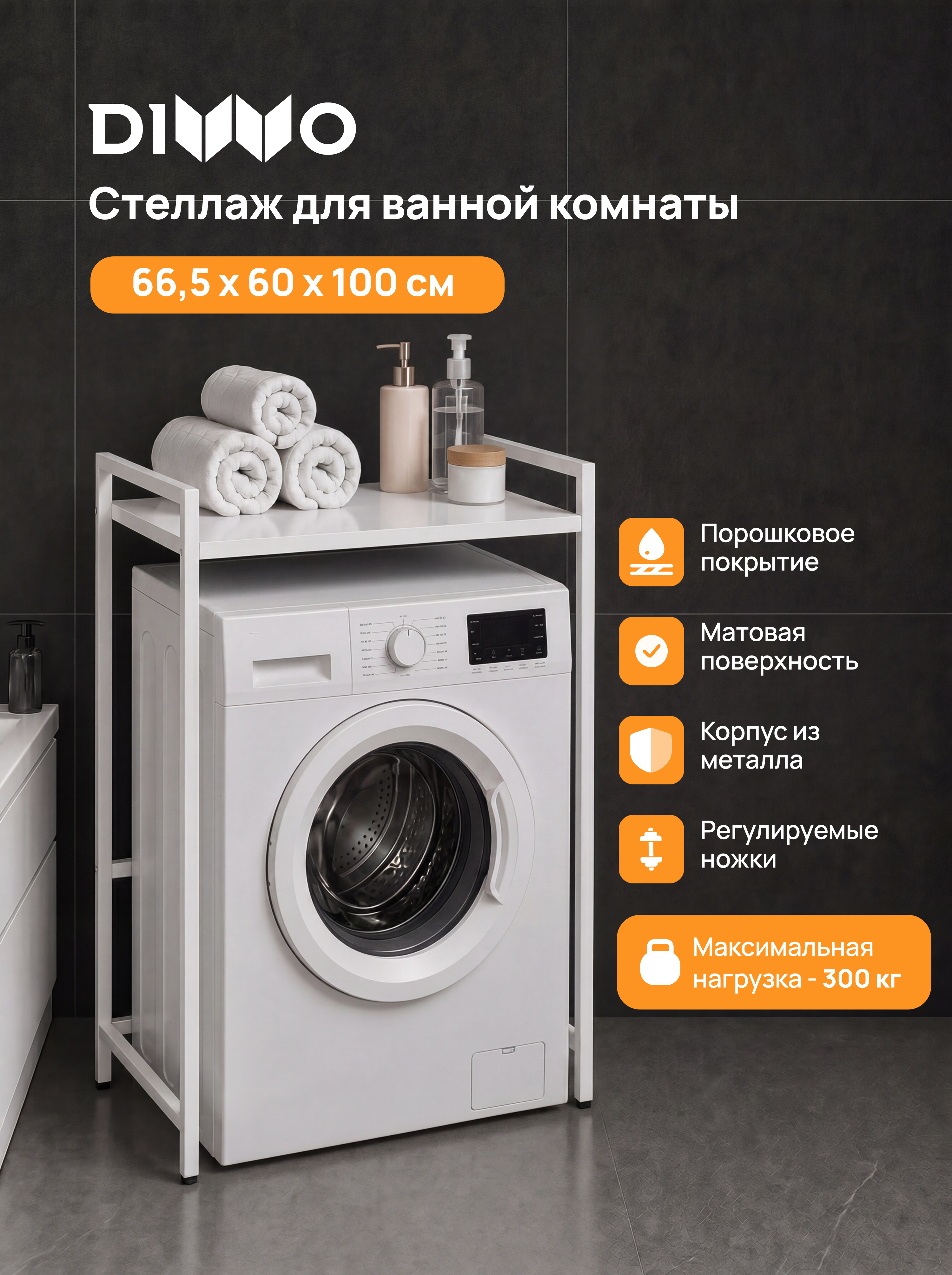 Стеллаж для сушильной и стиральной машины DIWO Элиста 60х100 напольный, белый муар, профиль 25