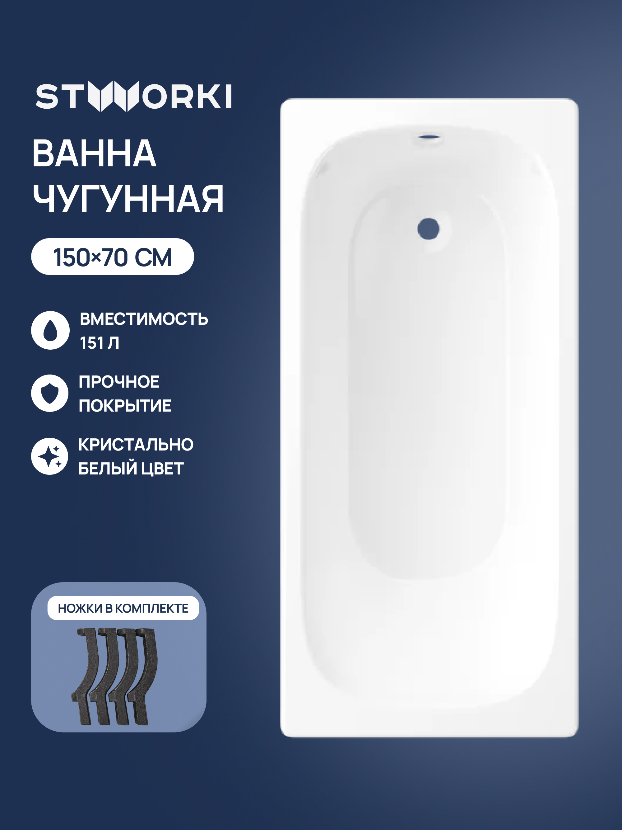 Чугунная ванна STWORKI Сьон S5315011WH 150x70 см, пристенная, белая, на ножках