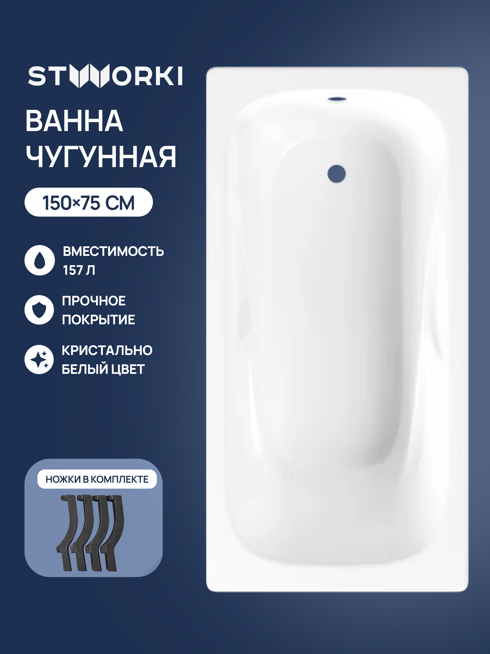 Чугунная ванна STWORKI Мальмё S5415011WH 150x75 см, пристенная, белая, на ножках