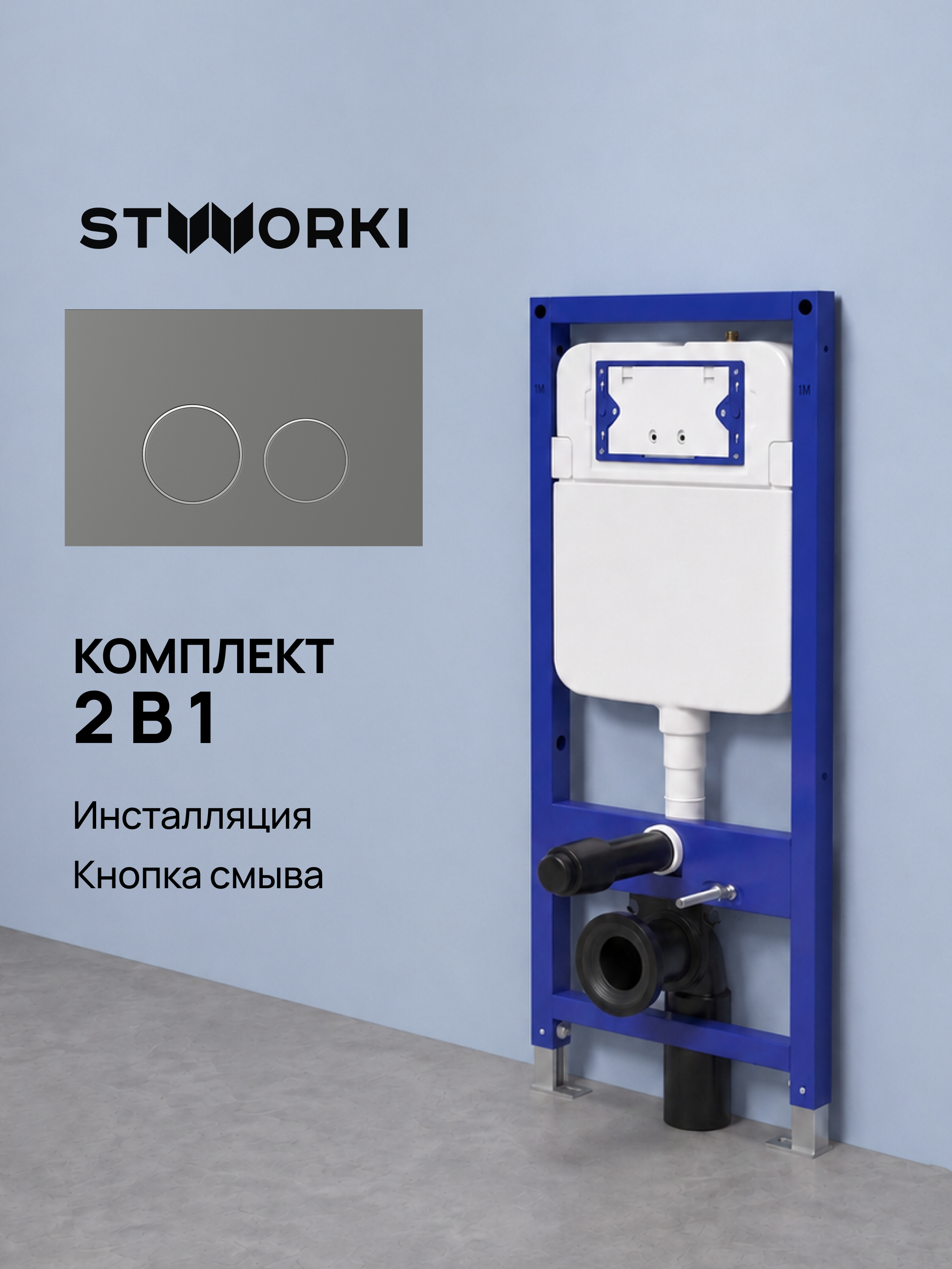 Комплект Инсталляция STWORKI S510000 + Кнопка Хельсинки S33505MG цвет матовый серый