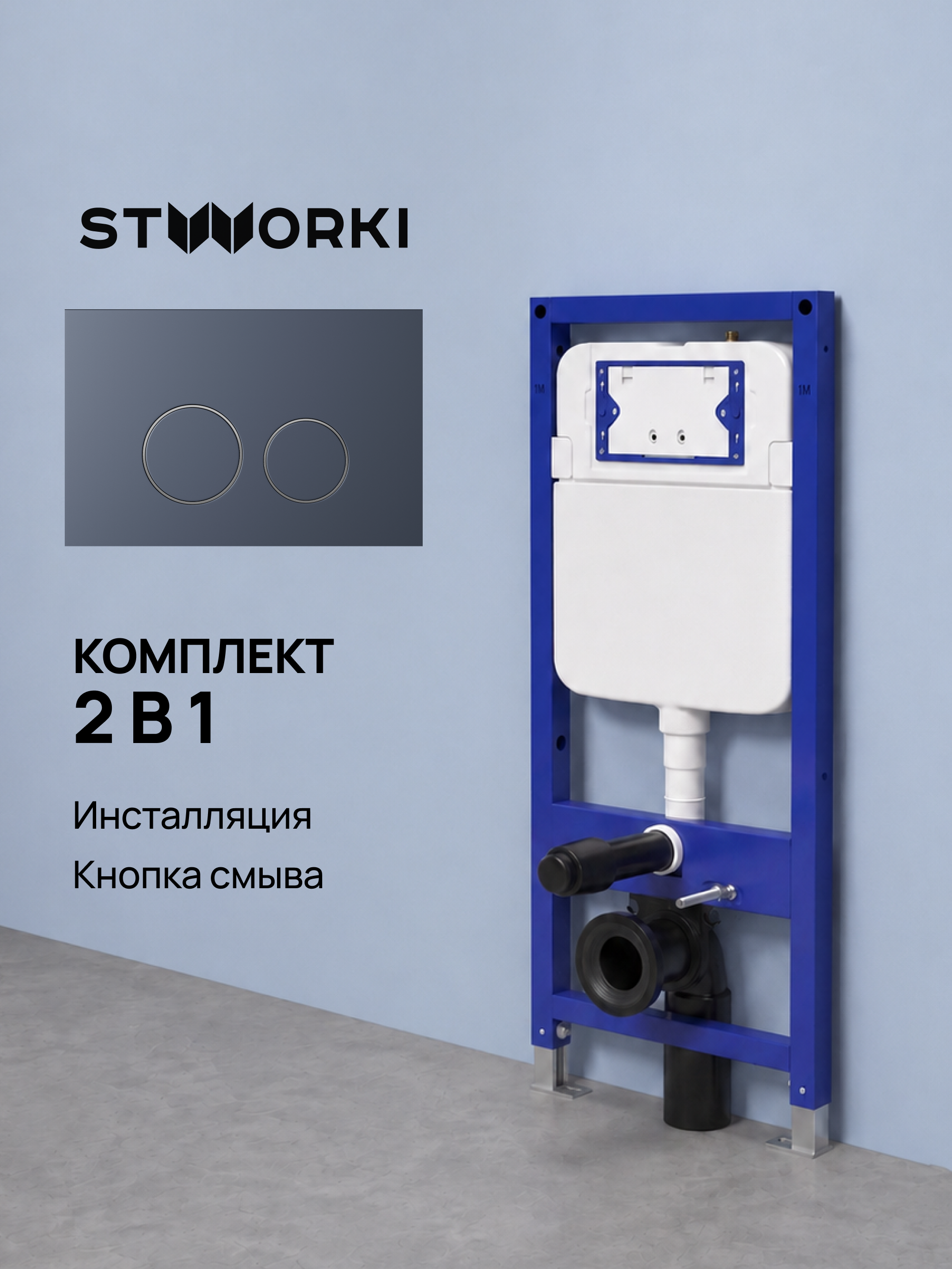 Комплект Инсталляция STWORKI S510000 + Кнопка Хельсинки S33505GB цвет вороненая сталь