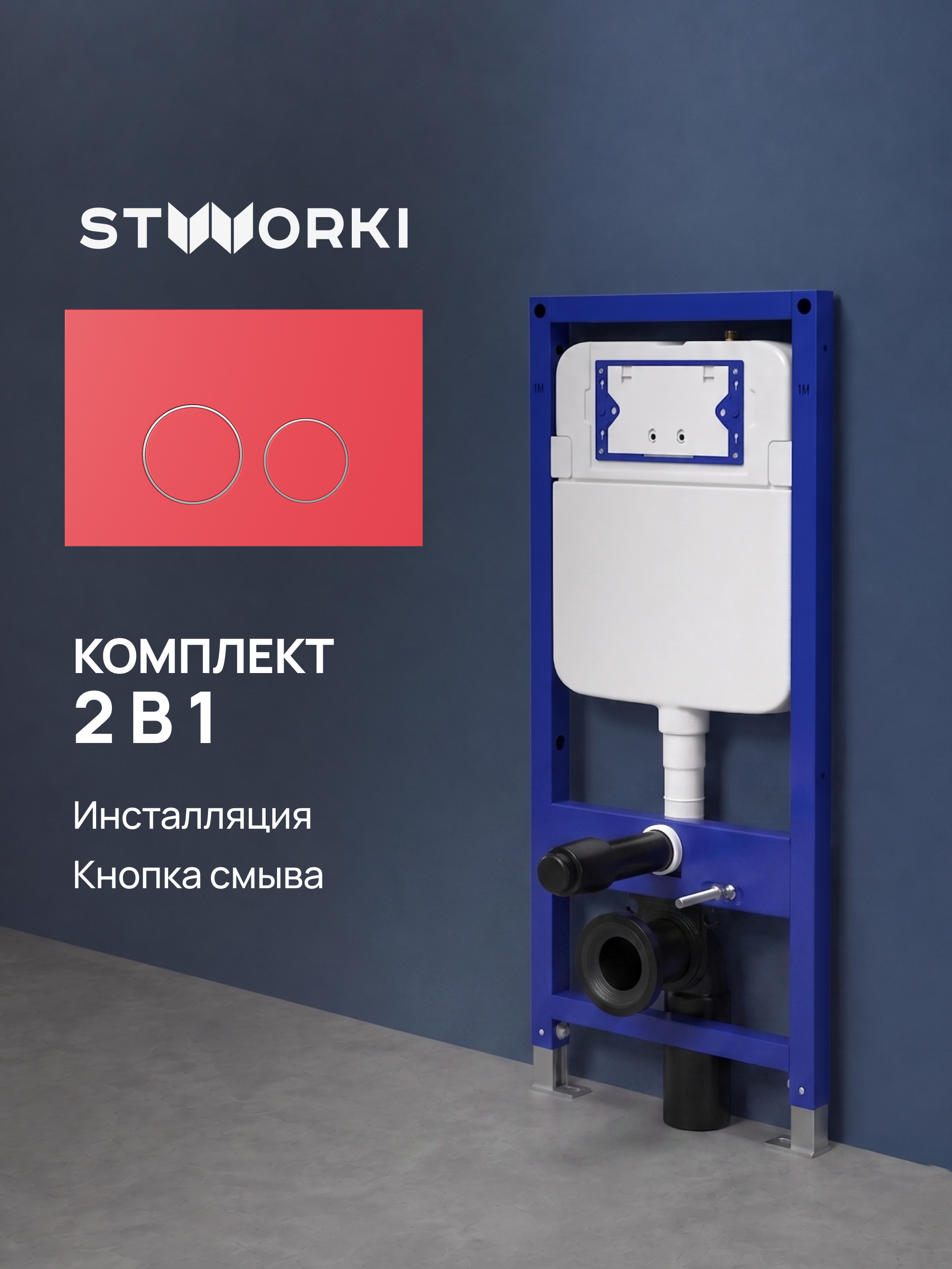 Комплект Инсталляция STWORKI S510000 + Кнопка Хельсинки S33505R цвет матовый красный