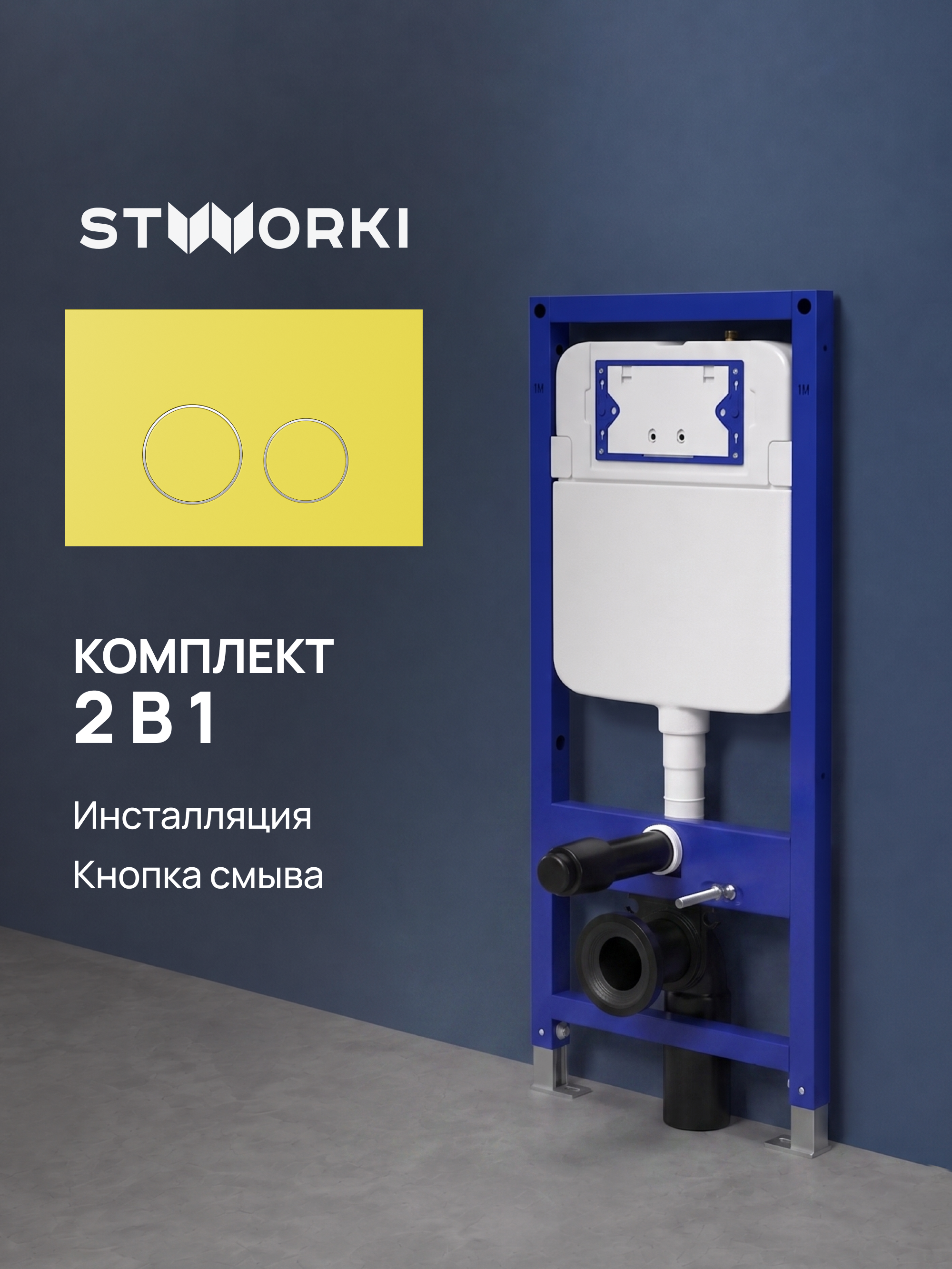 Комплект Инсталляция STWORKI S510000 + Кнопка Хельсинки S33505YE цвет матовый желтый