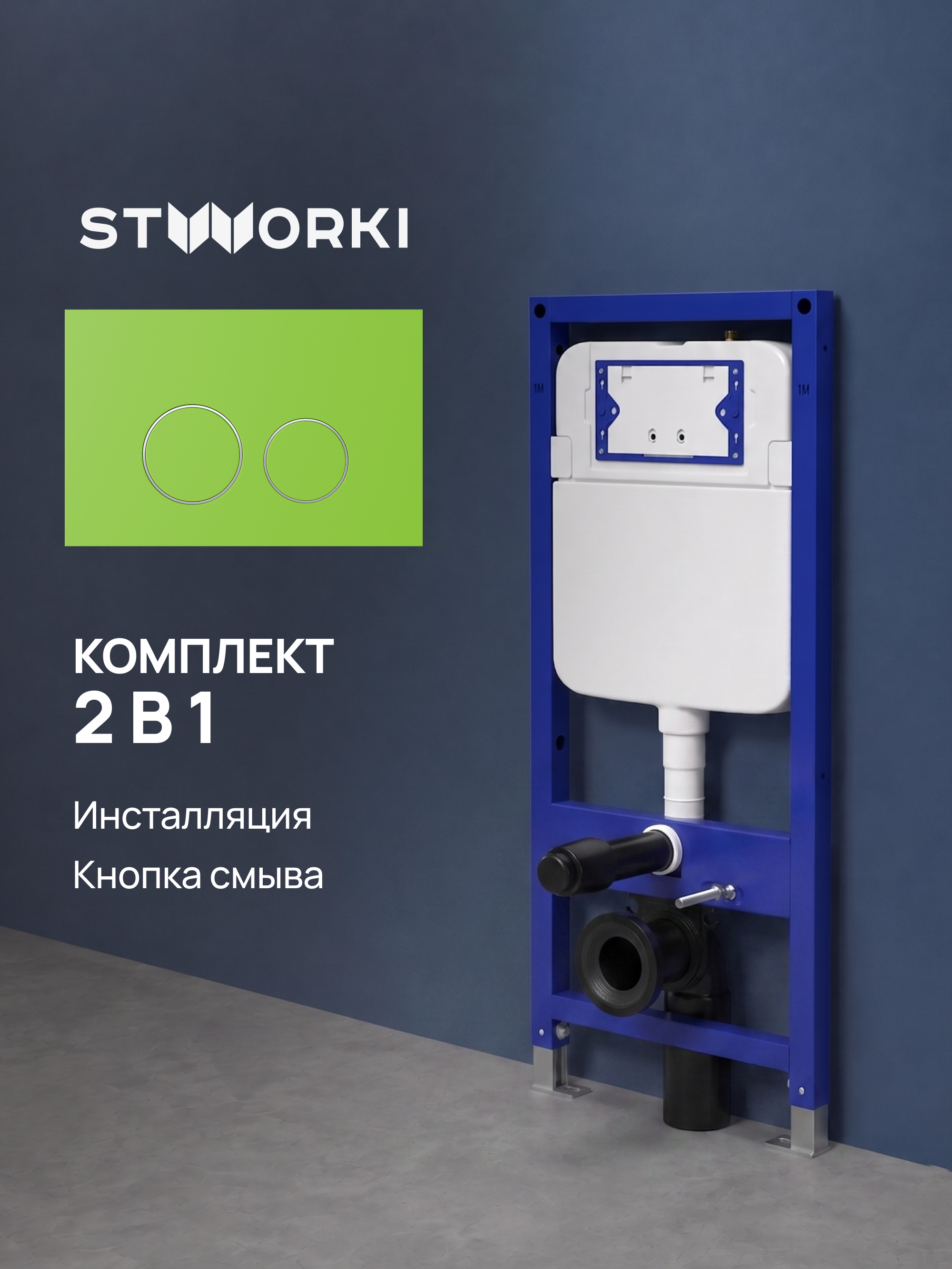 Комплект Инсталляция STWORKI S510000 + Кнопка Хельсинки S33505GR цвет матовый зеленый