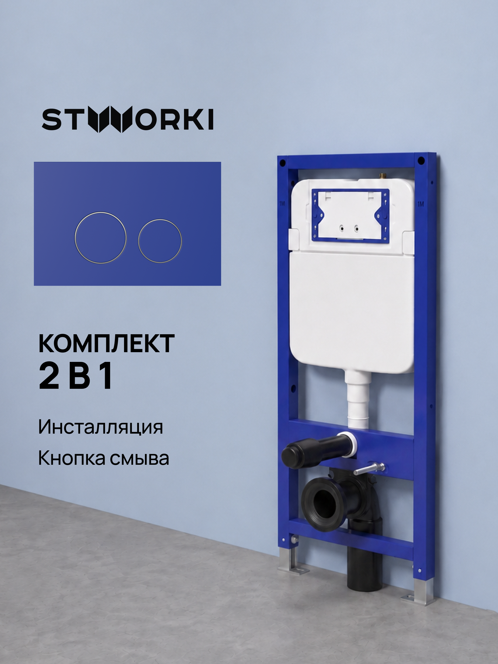 Комплект Инсталляция STWORKI S510000 + Кнопка Хельсинки S33505BL цвет матовый синий