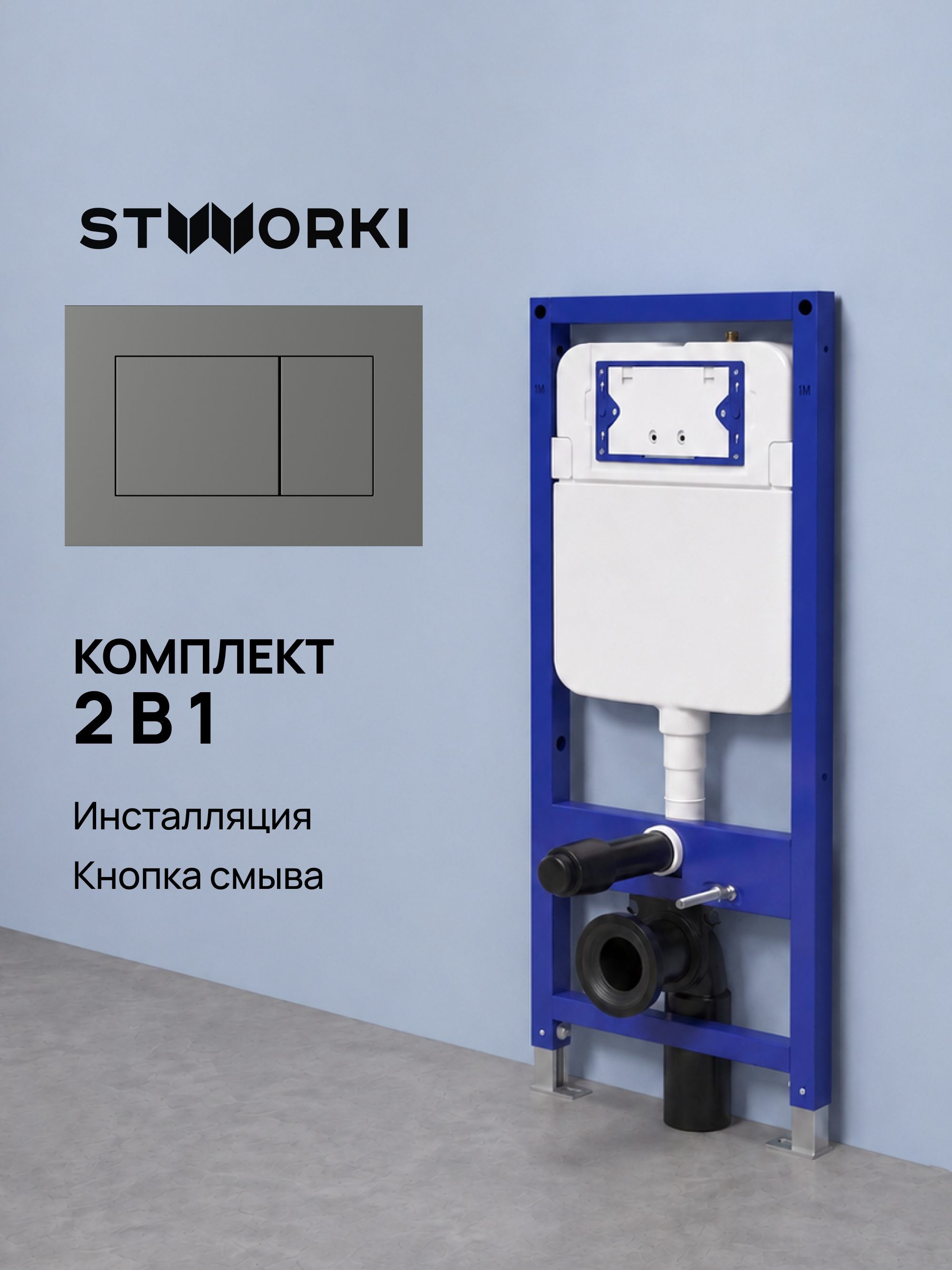 Комплект Инсталляция STWORKI S510000 + Кнопка Ротенбург S52505MG цвет матовый серый