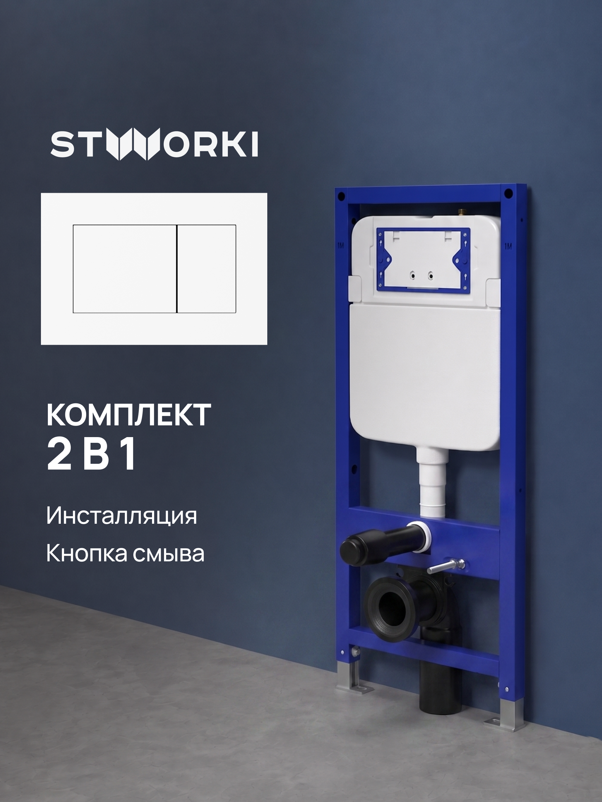 Комплект Инсталляция STWORKI S510000 + Кнопка Ротенбург S52505MWH цвет матовый белый