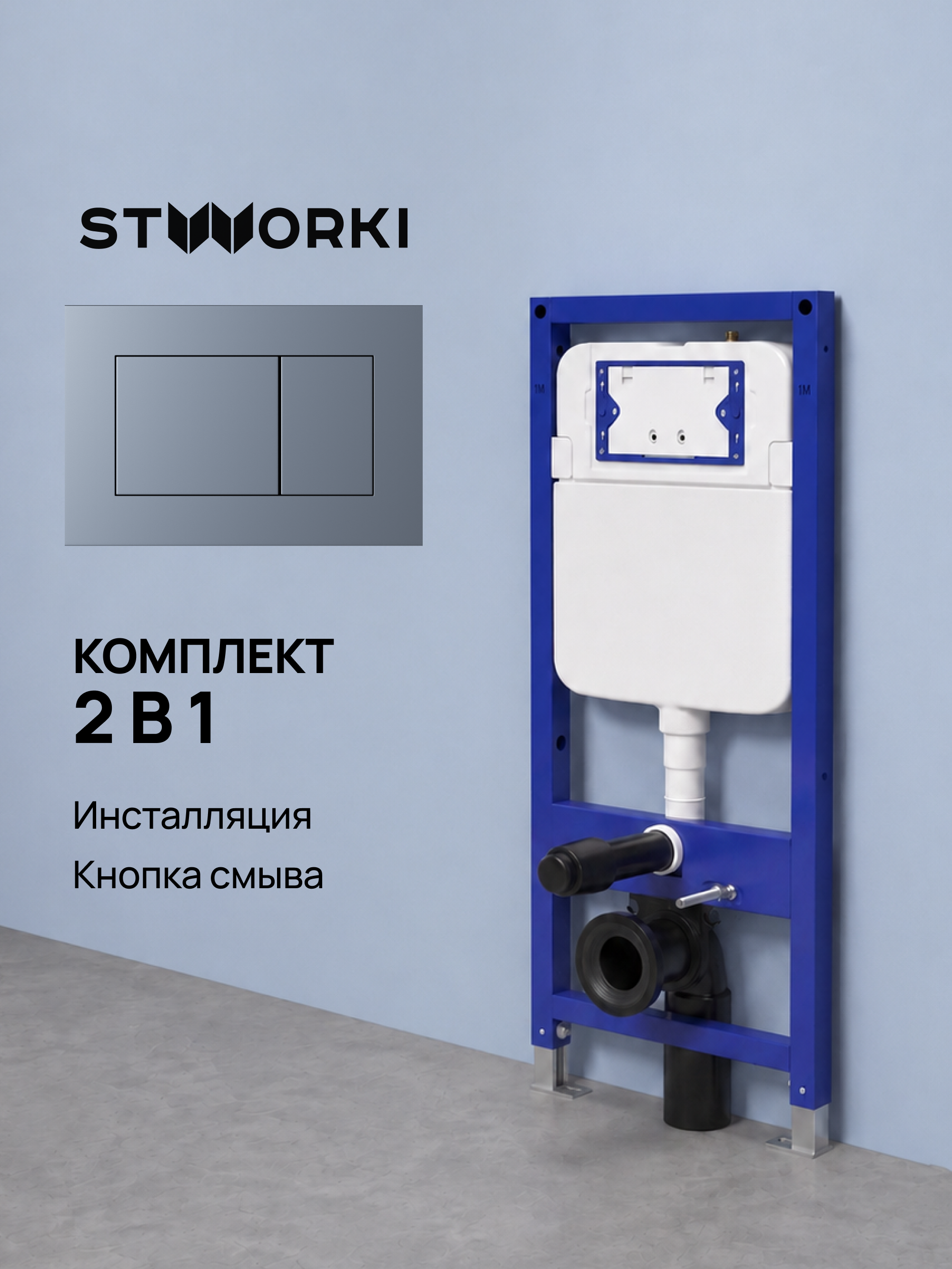 Комплект Инсталляция STWORKI S510000 + Кнопка Ротенбург S52505GB цвет вороненая сталь