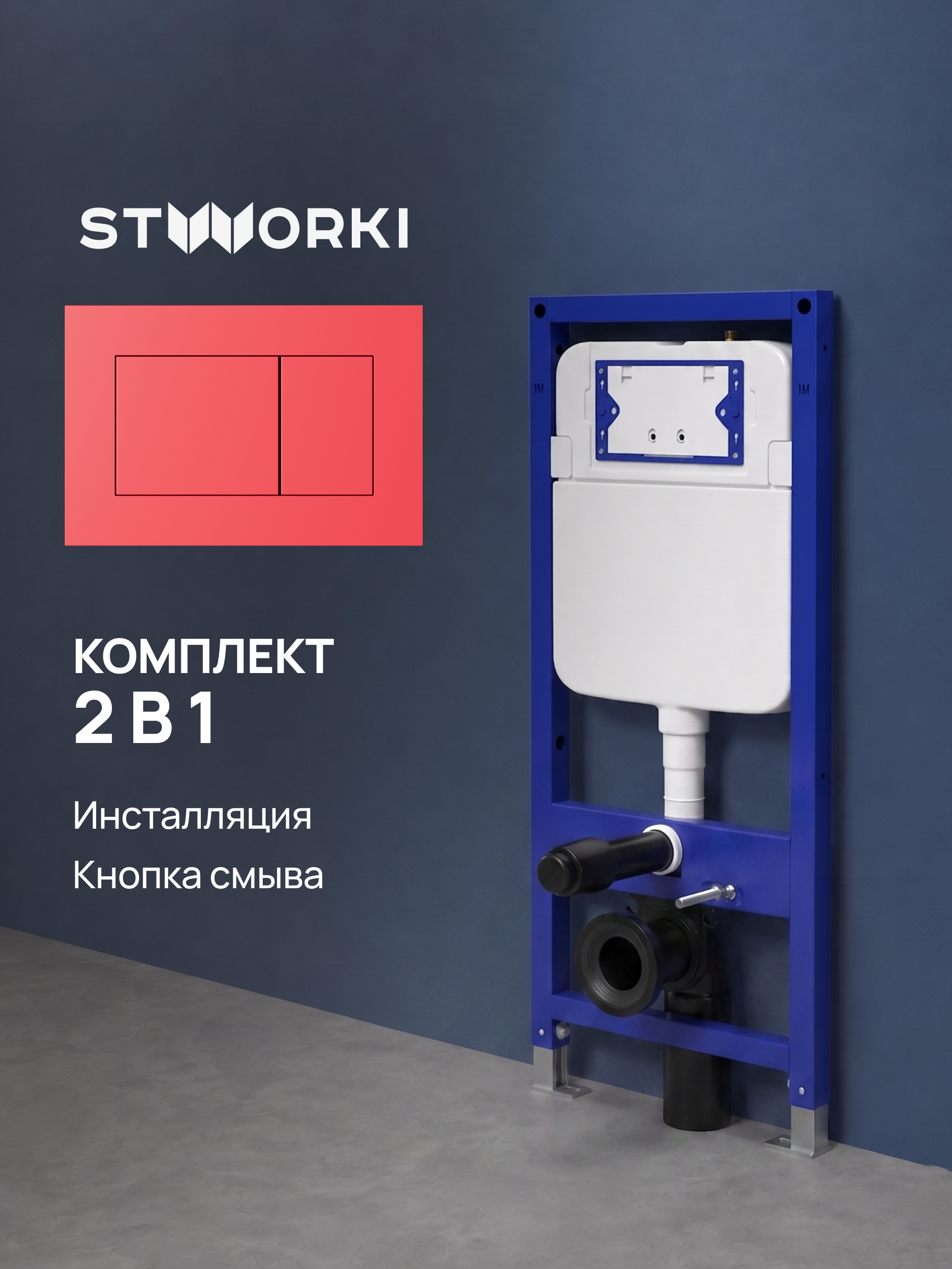 Комплект Инсталляция STWORKI S510000 + Кнопка Ротенбург S52505R цвет матовый красный