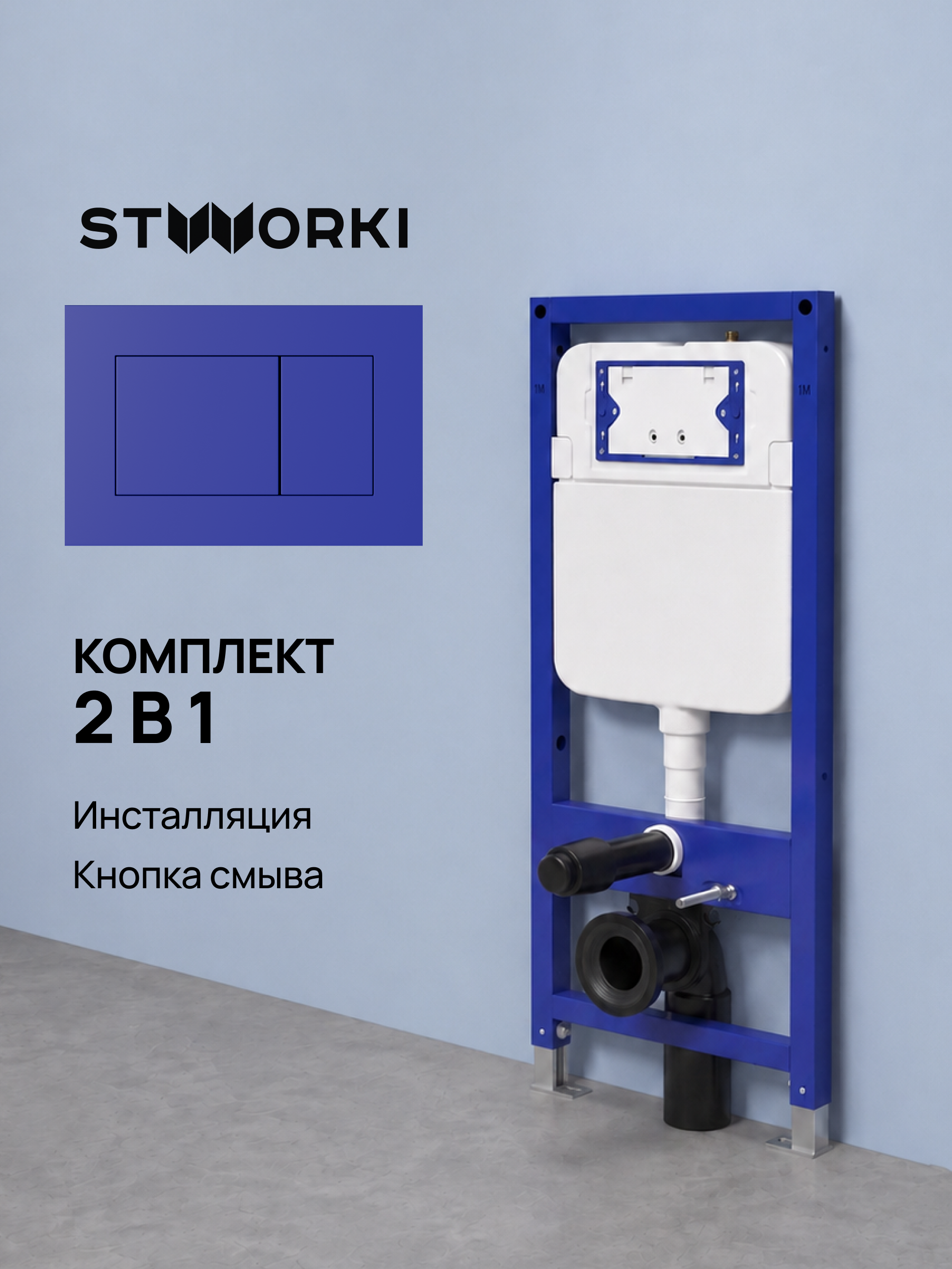 Комплект Инсталляция STWORKI S510000 + Кнопка Ротенбург S52505BL цвет матовый синий