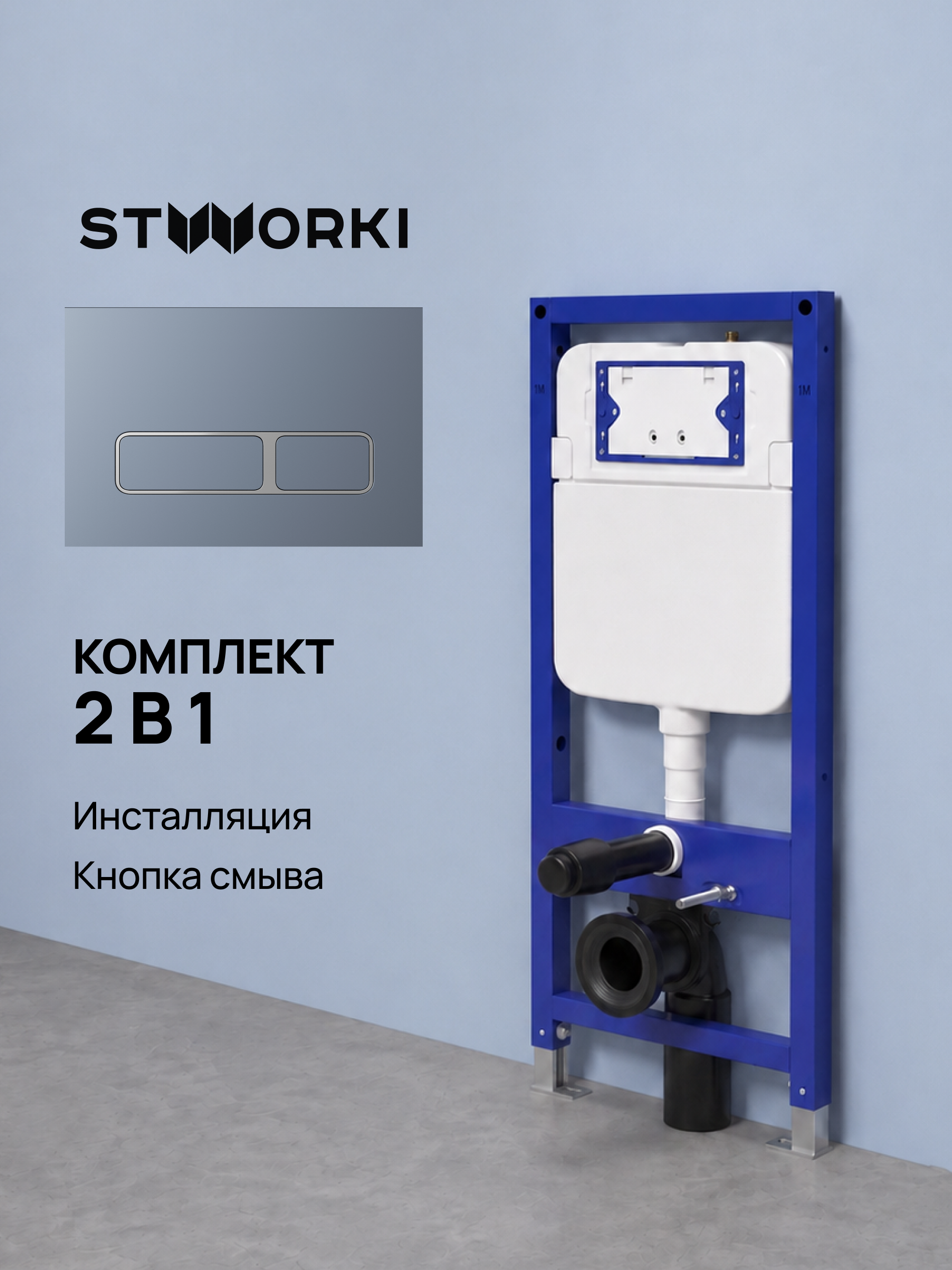 Комплект Инсталляция STWORKI S510000 + Кнопка Кронборг S28505GB цвет вороненая сталь
