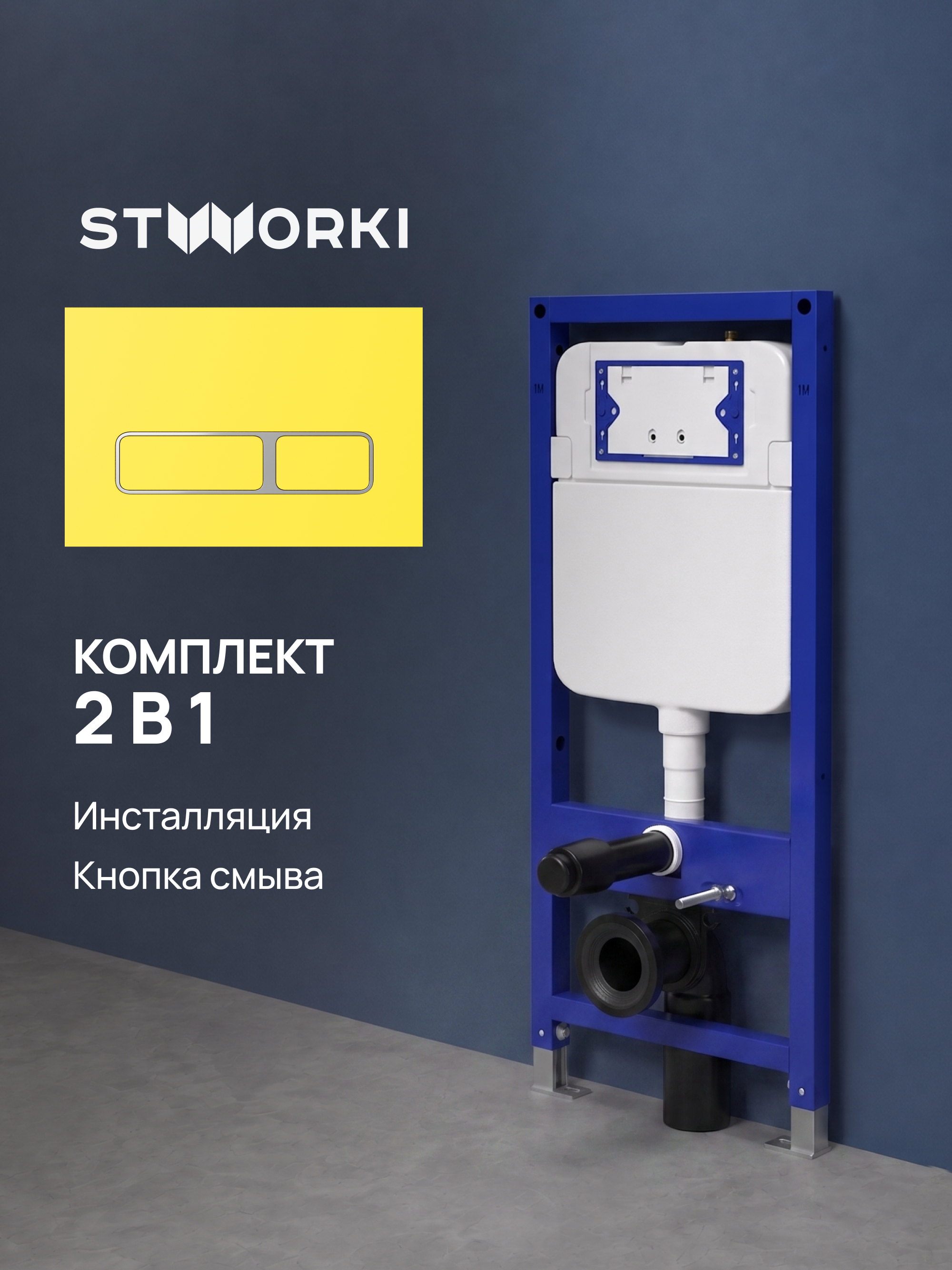 Комплект Инсталляция STWORKI S510000 + Кнопка Кронборг S28505YE цвет матовый желтый