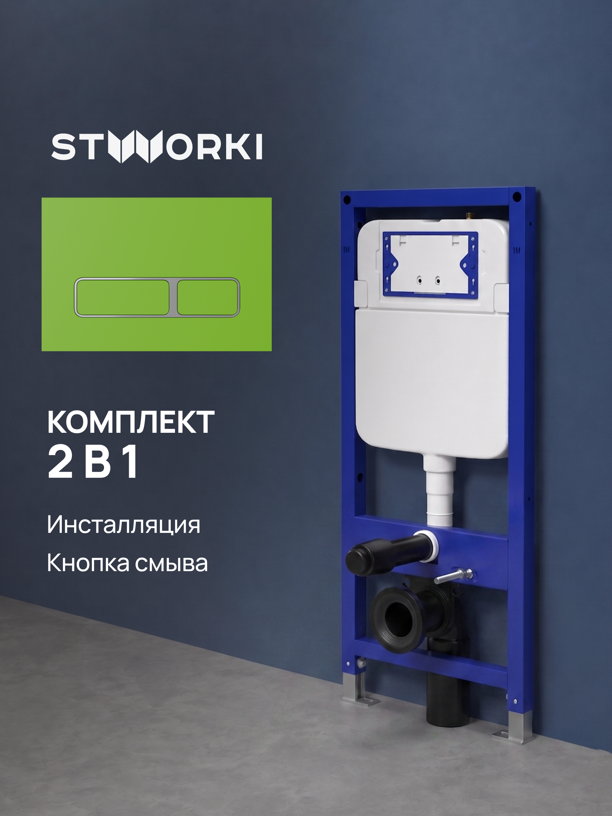 Комплект Инсталляция STWORKI S510000 + Кнопка Кронборг S28505GR цвет матовый зеленый