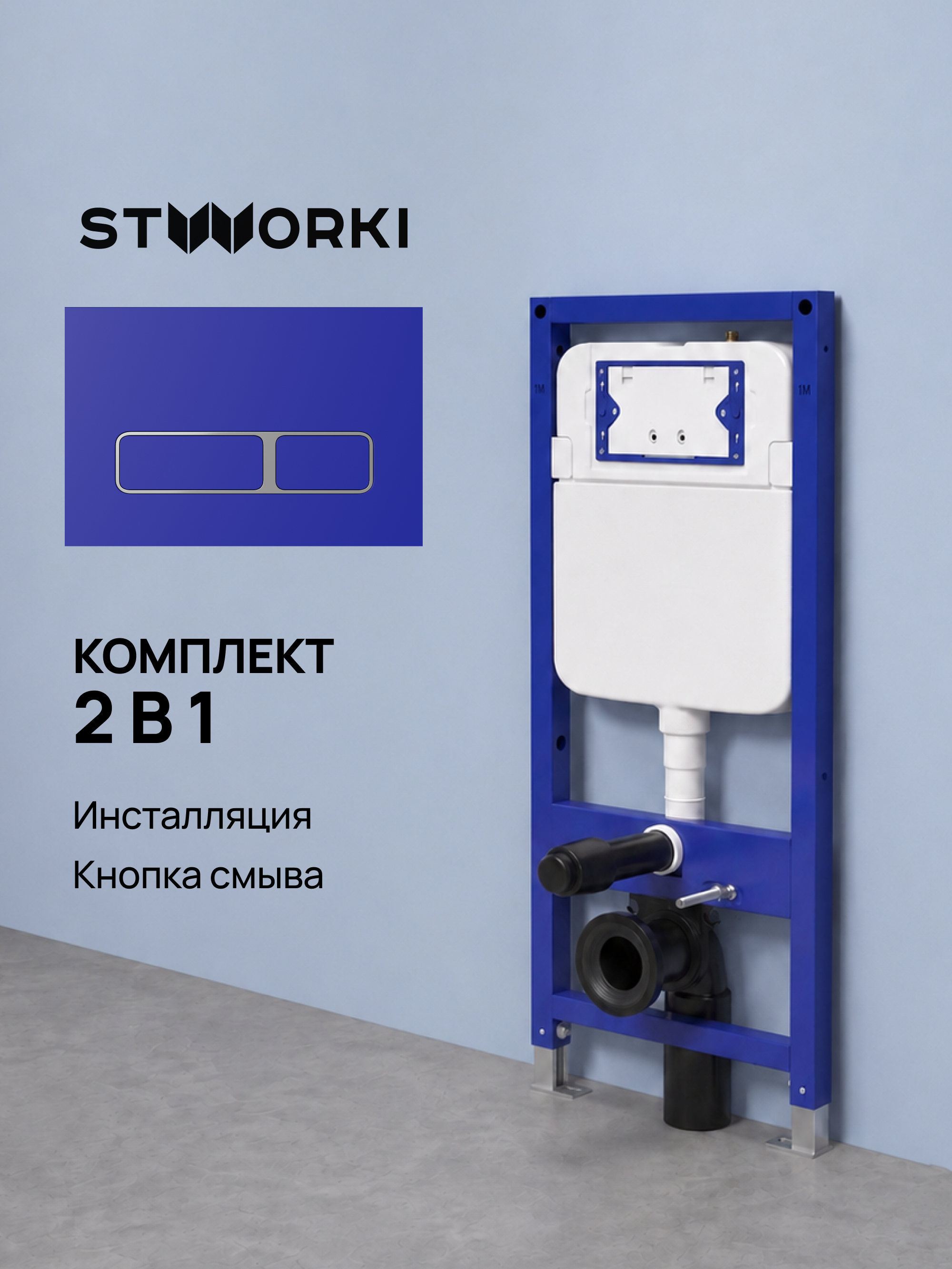 Комплект Инсталляция STWORKI S510000 + Кнопка Кронборг S28505BL цвет матовый синий