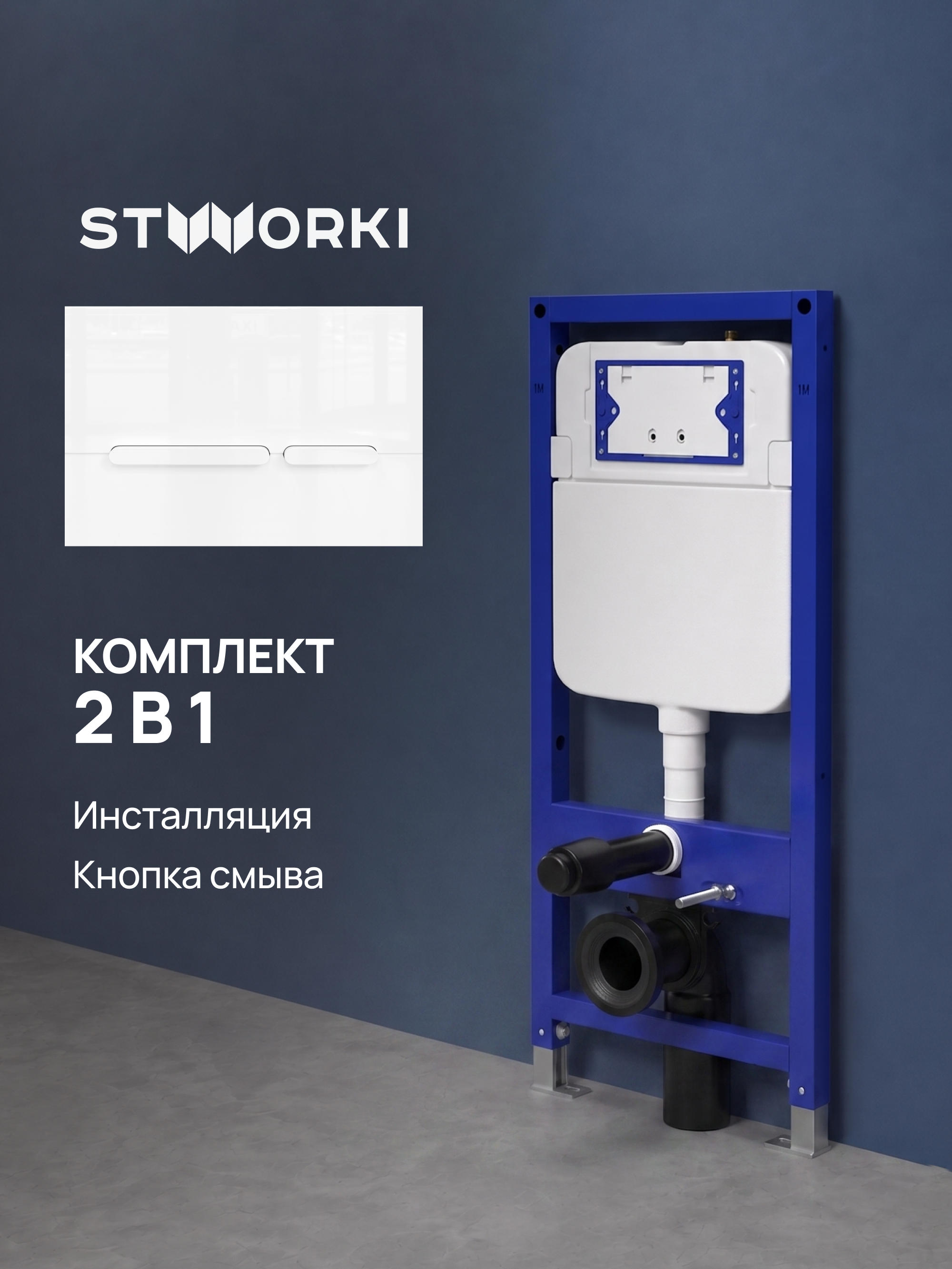 Комплект Инсталляция STWORKI S510000 + Кнопка Дублин S41505WH цвет глянцевый белый