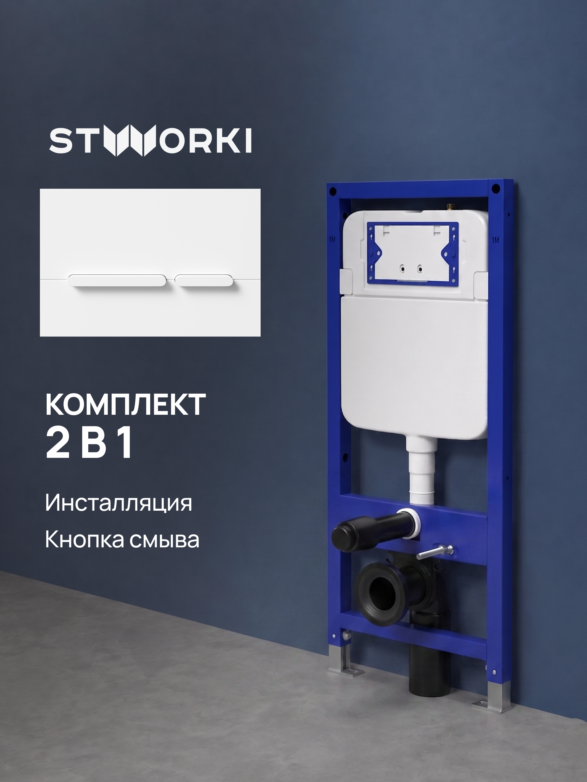 Комплект Инсталляция STWORKI S510000 + Кнопка Дублин S41505MWH цвет матовый белый