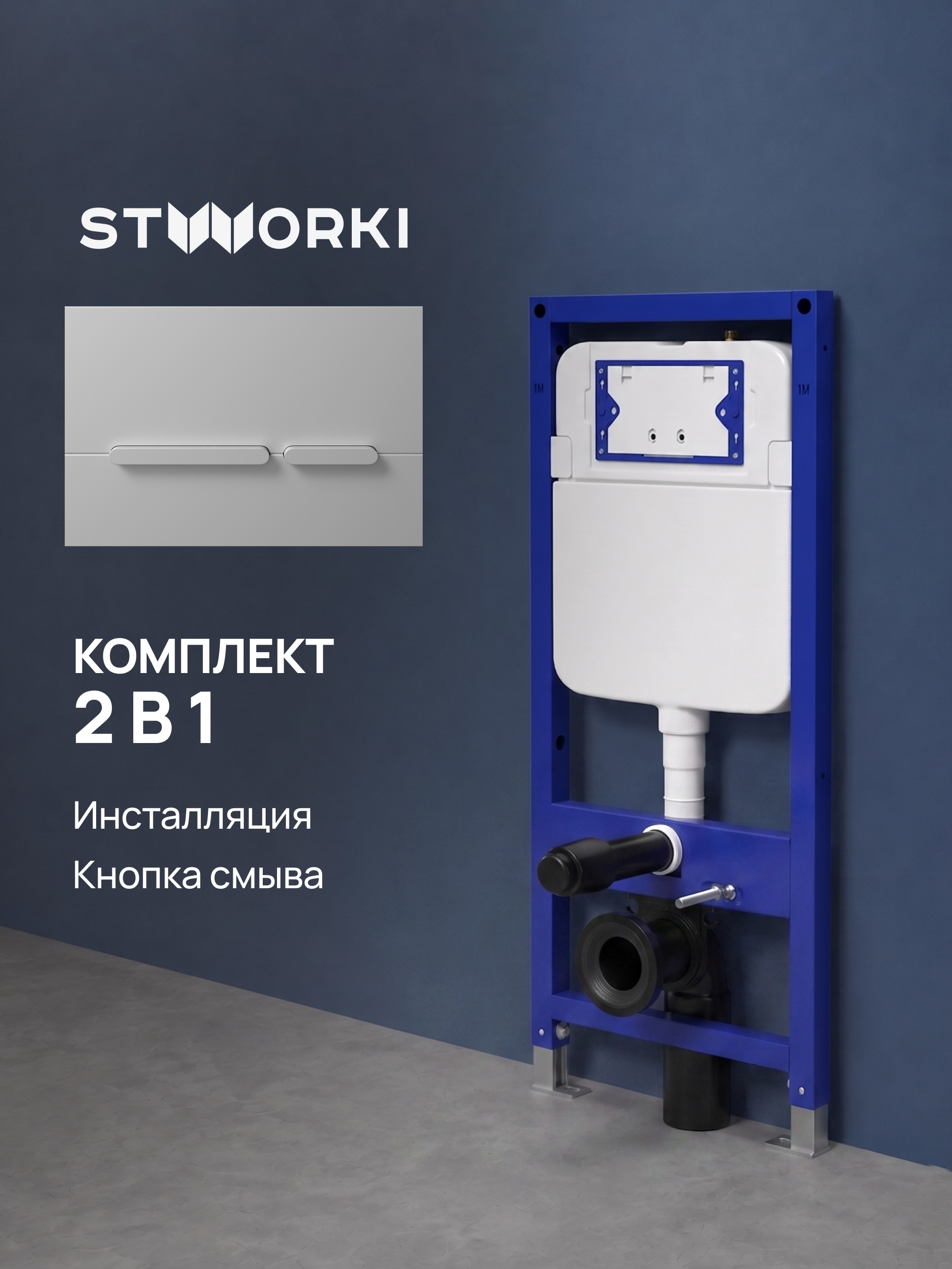 Комплект Инсталляция STWORKI S510000 + Кнопка Дублин S41505SL цвет матовое серебро