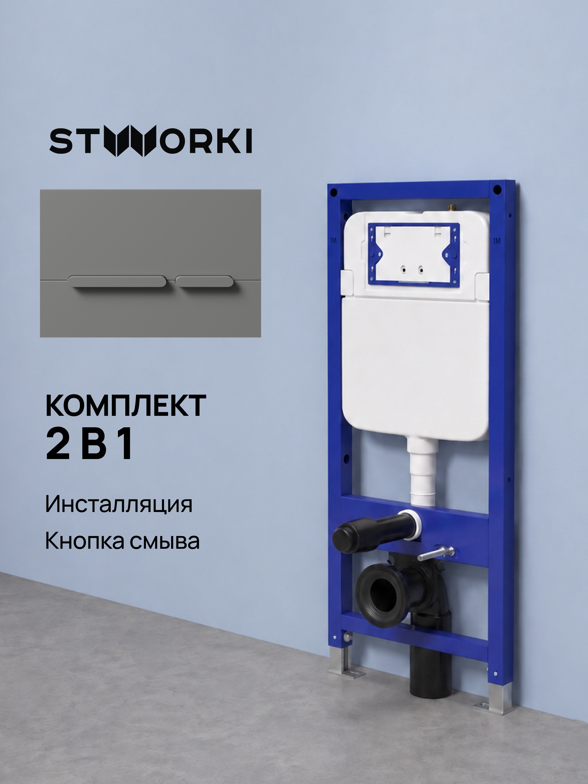 Комплект Инсталляция STWORKI S510000 + Кнопка Дублин S41505MG цвет матовый серый