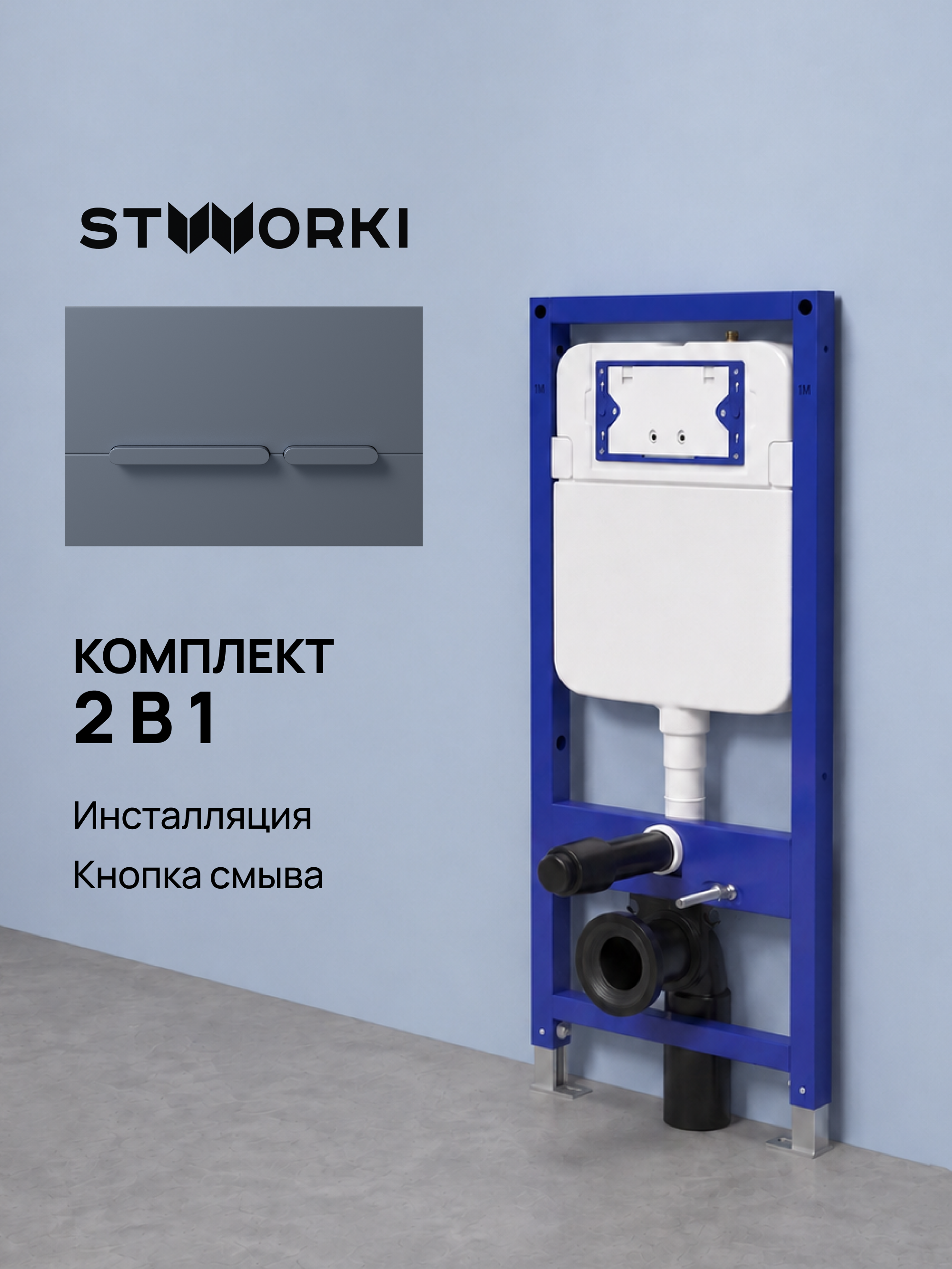Комплект Инсталляция STWORKI S510000 + Кнопка Дублин S41505GB цвет вороненая сталь