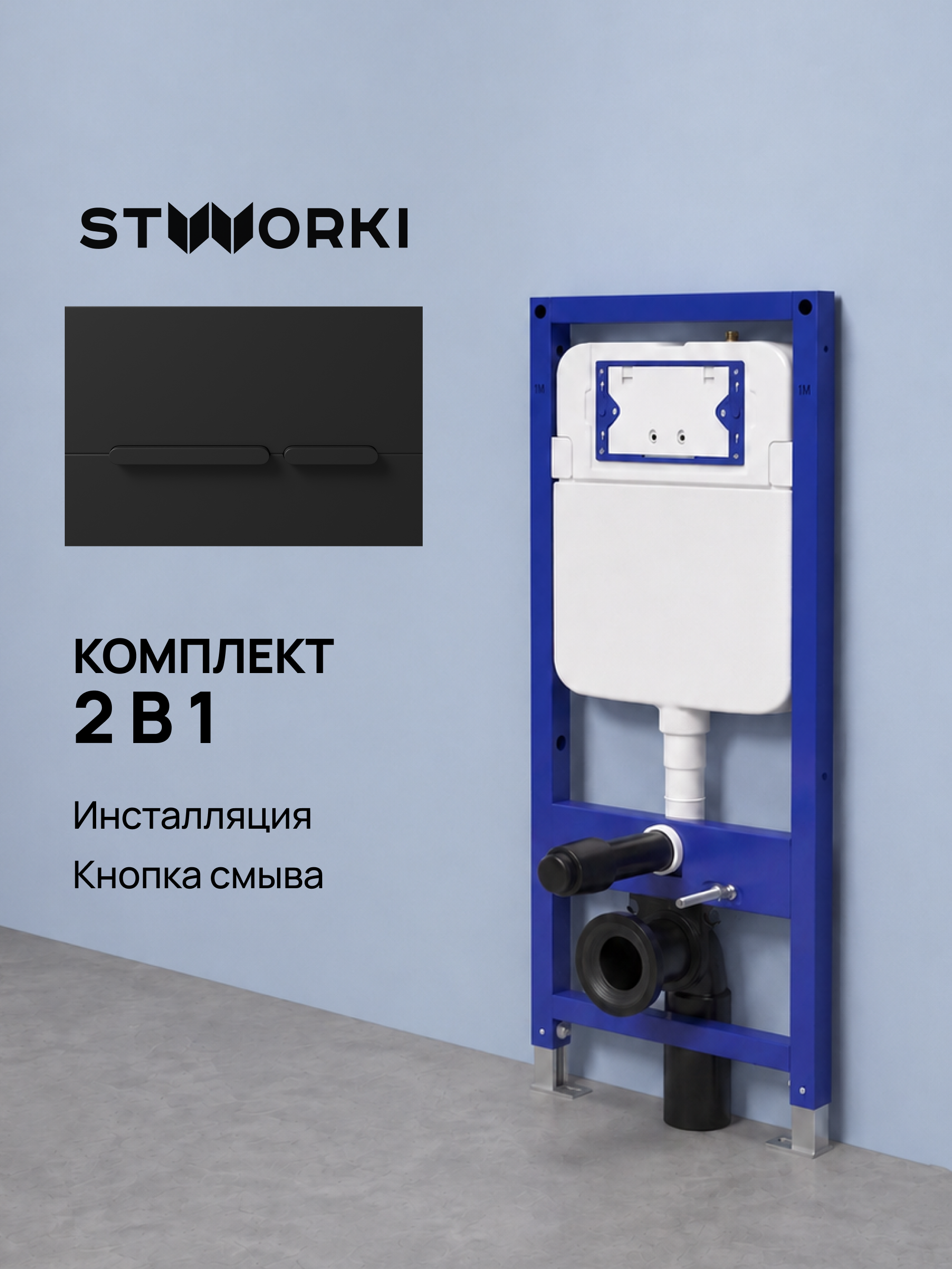 Комплект Инсталляция STWORKI S510000 + Кнопка Дублин S41505BK цвет матовый черный
