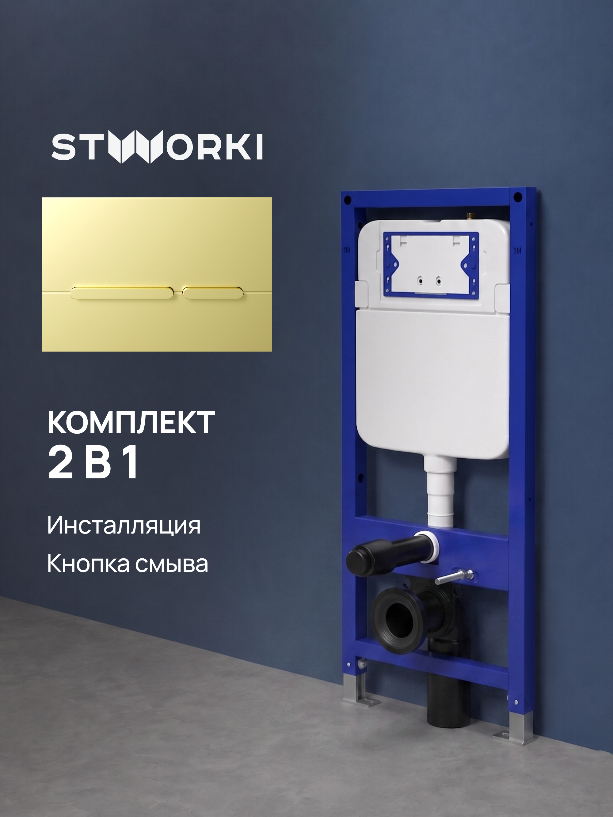 Комплект Инсталляция STWORKI S510000 + Кнопка Дублин S41505GM цвет матовое золото