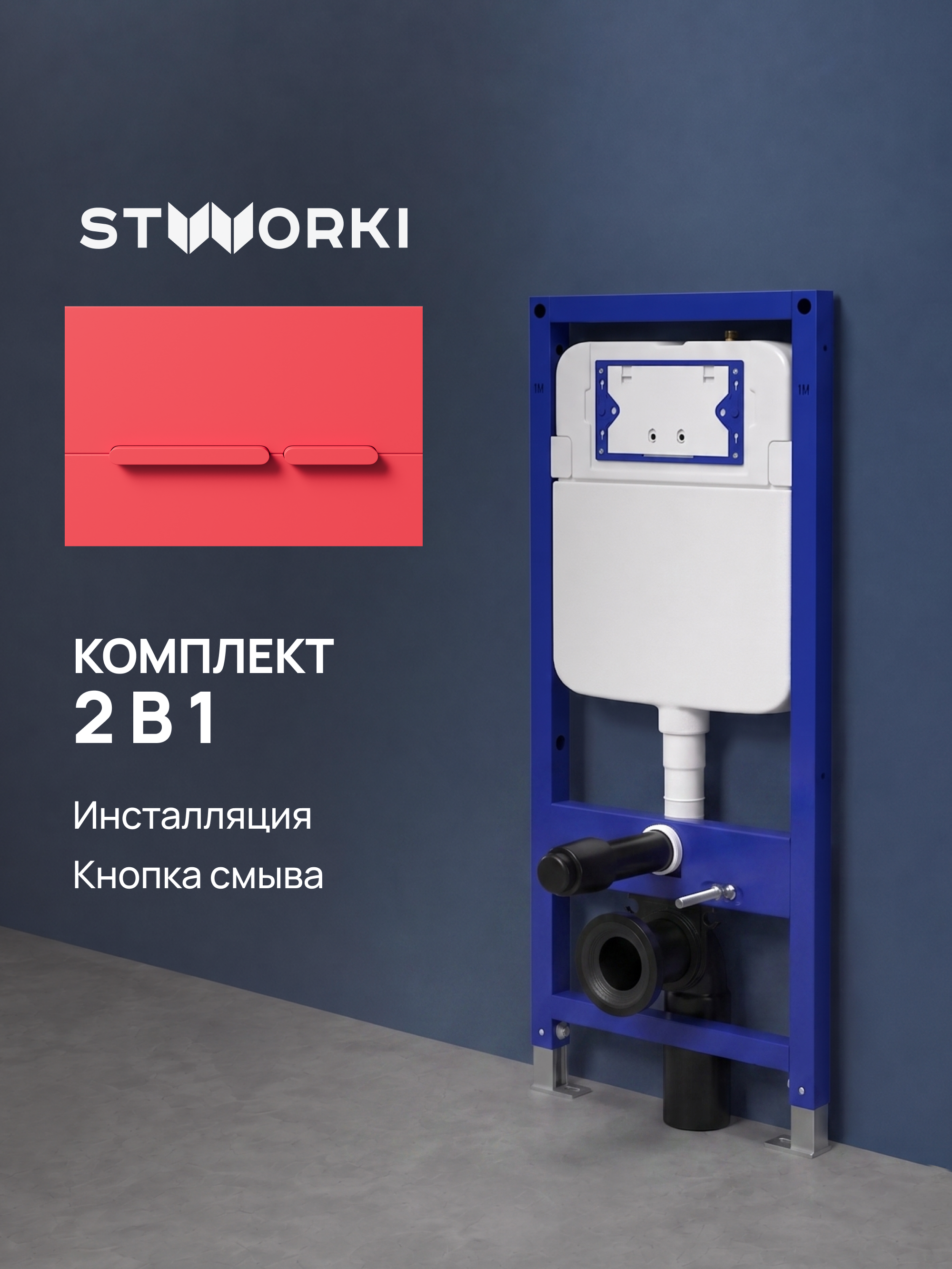 Комплект Инсталляция STWORKI S510000 + Кнопка Дублин S41505R цвет матовый красный