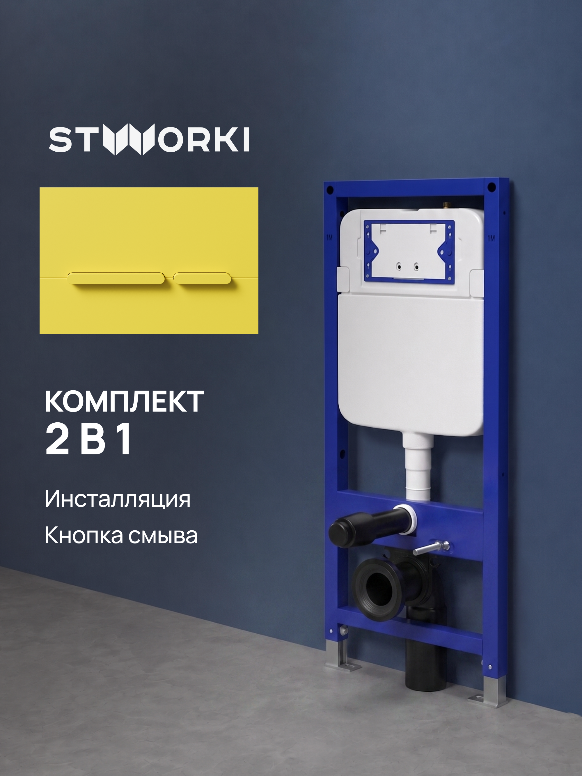 Комплект Инсталляция STWORKI S510000 + Кнопка Дублин S41505YE цвет матовый желтый