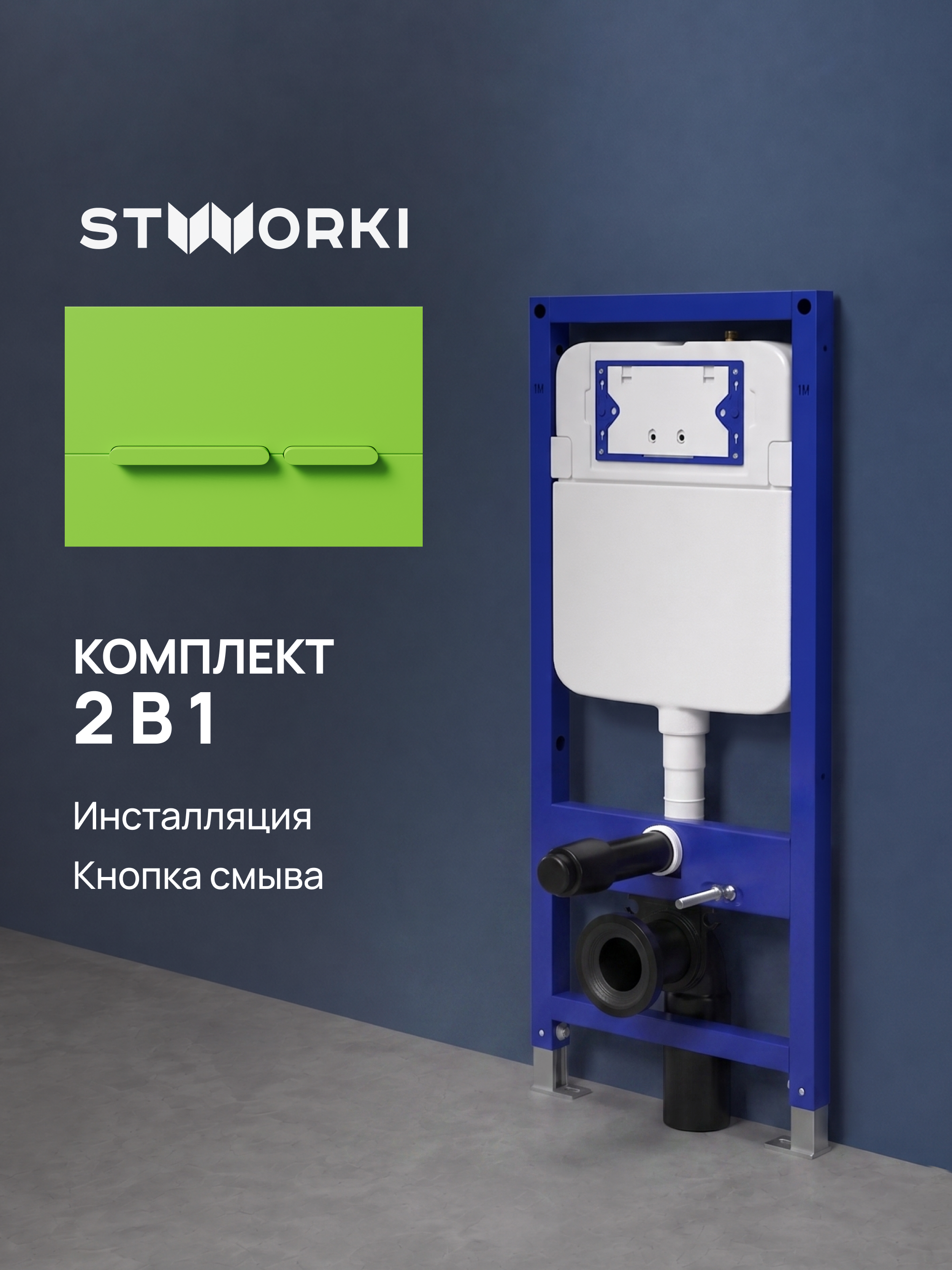 Комплект Инсталляция STWORKI S510000 + Кнопка Дублин S41505GR цвет матовый зеленый