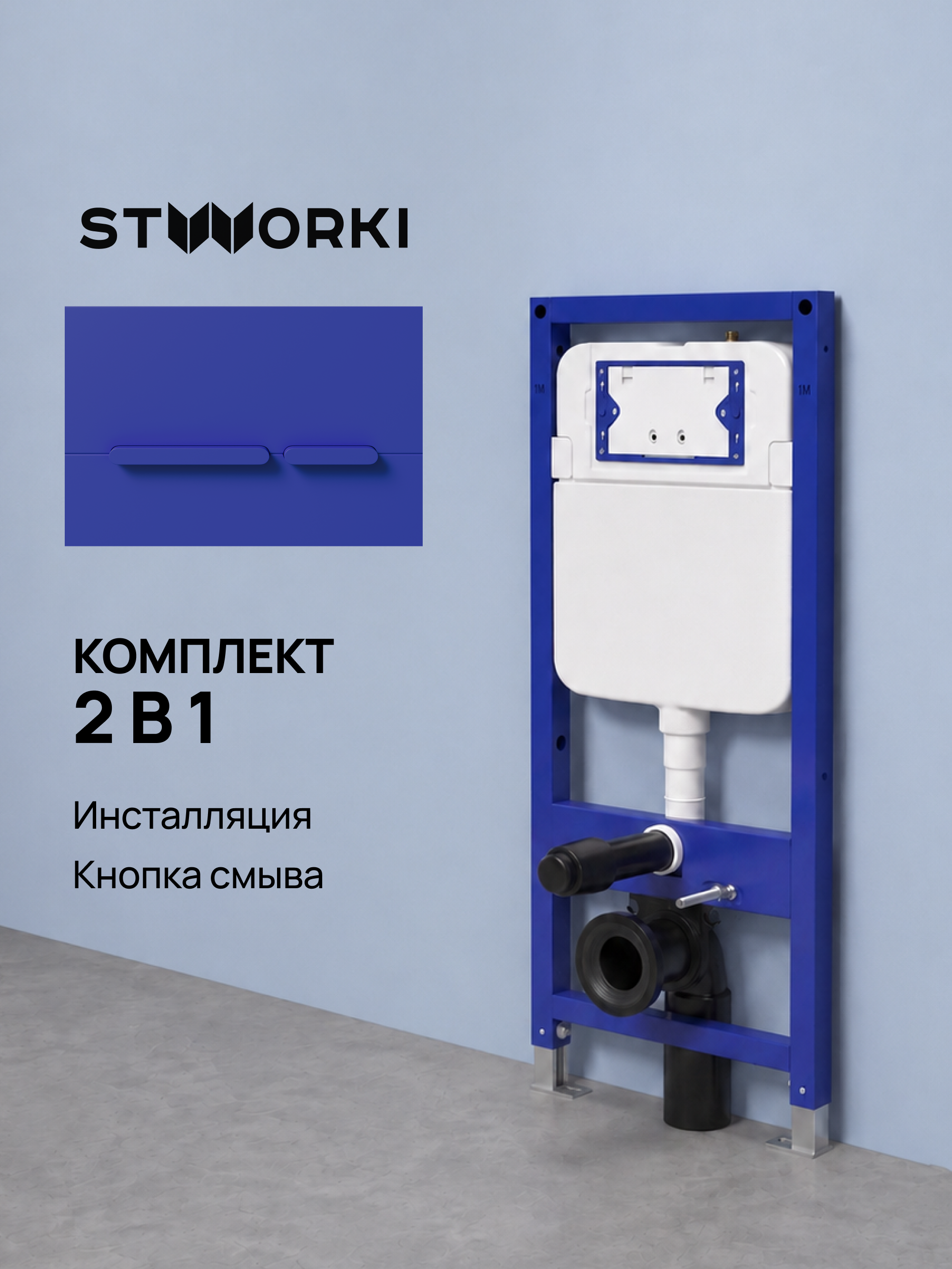 Комплект Инсталляция STWORKI S510000 + Кнопка Дублин S41505BL цвет матовый синий