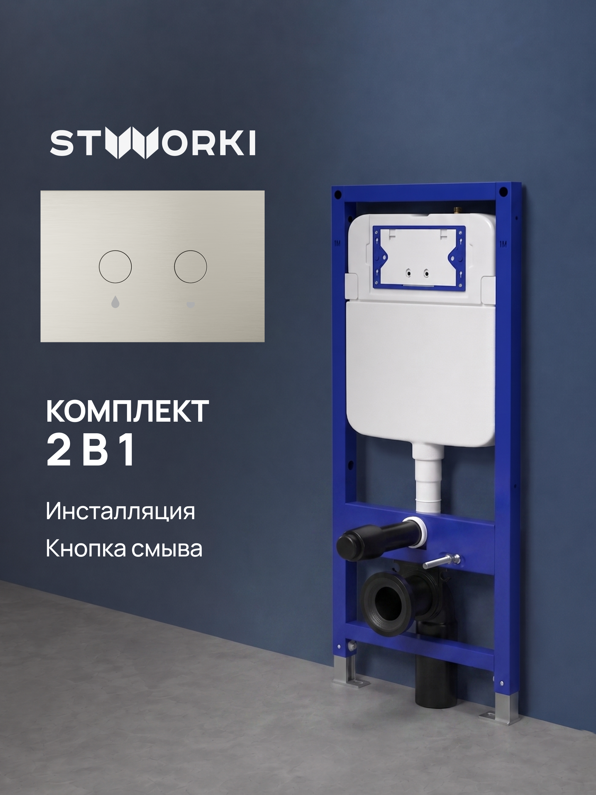 Комплект Инсталляция STWORKI S510000 + Кнопка S51502NI цвет брашированный никель