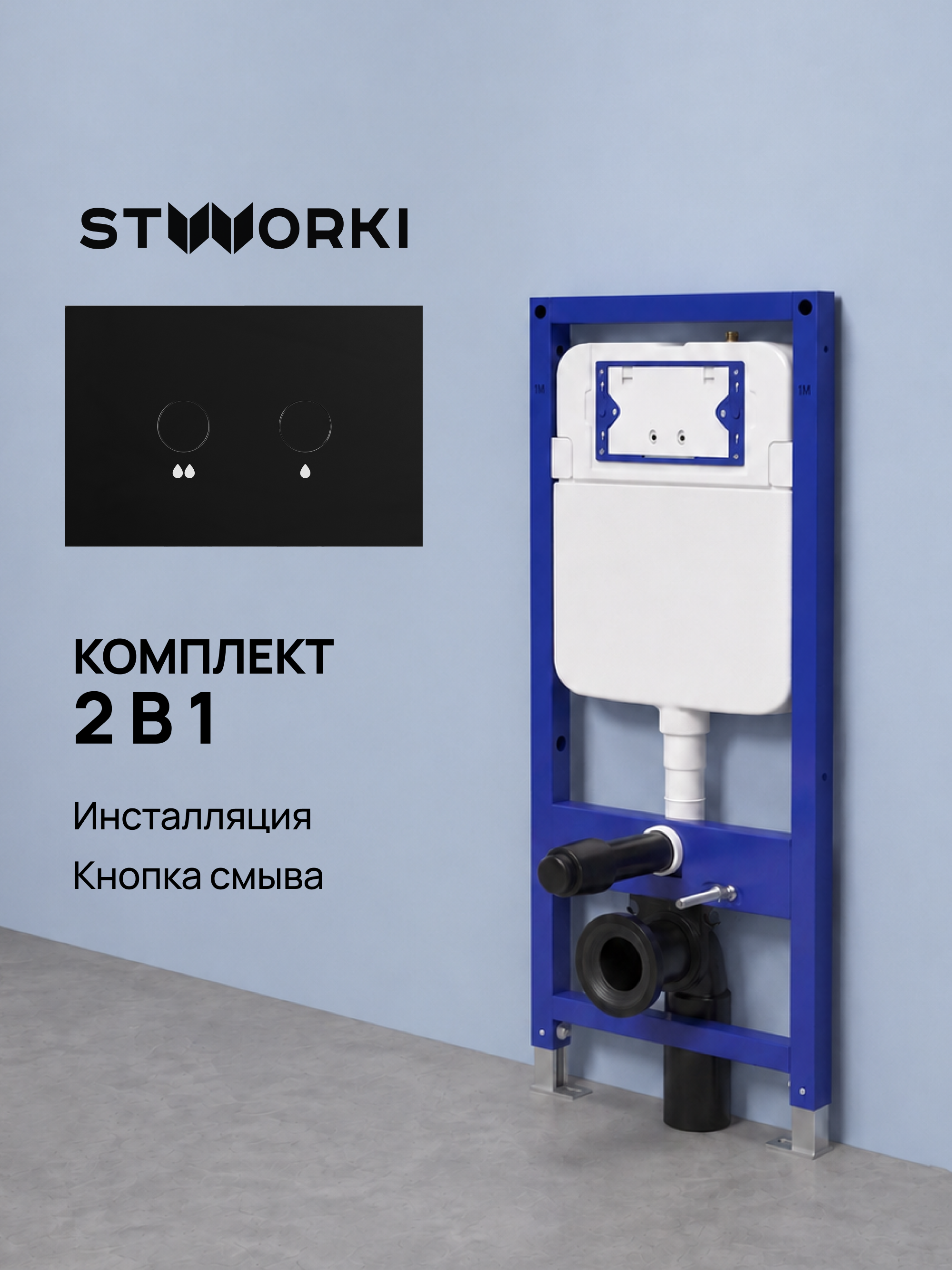 Комплект Инсталляция STWORKI S510000 + Кнопка S51501GBK цвет глянцевый черный