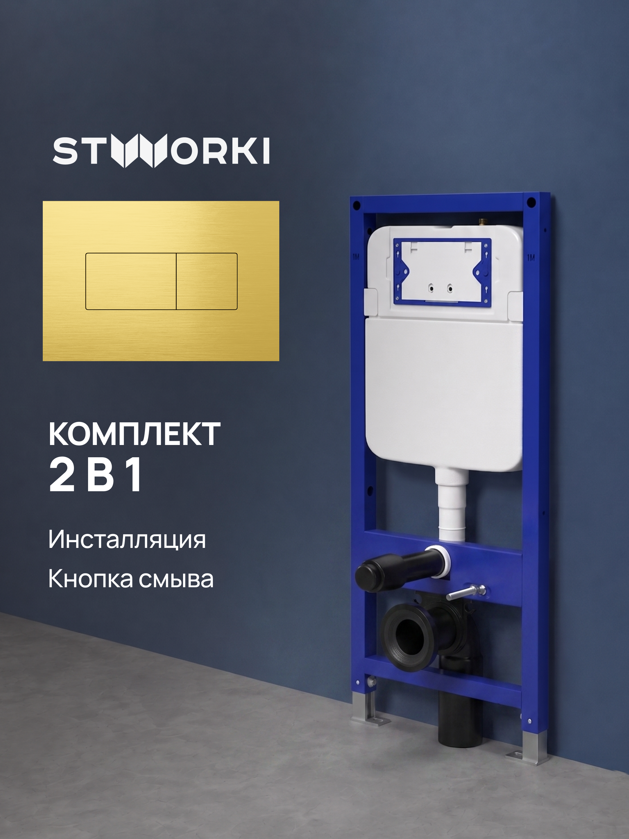 Комплект Инсталляция STWORKI S510000 + Кнопка S51522GM цвет матовое золото