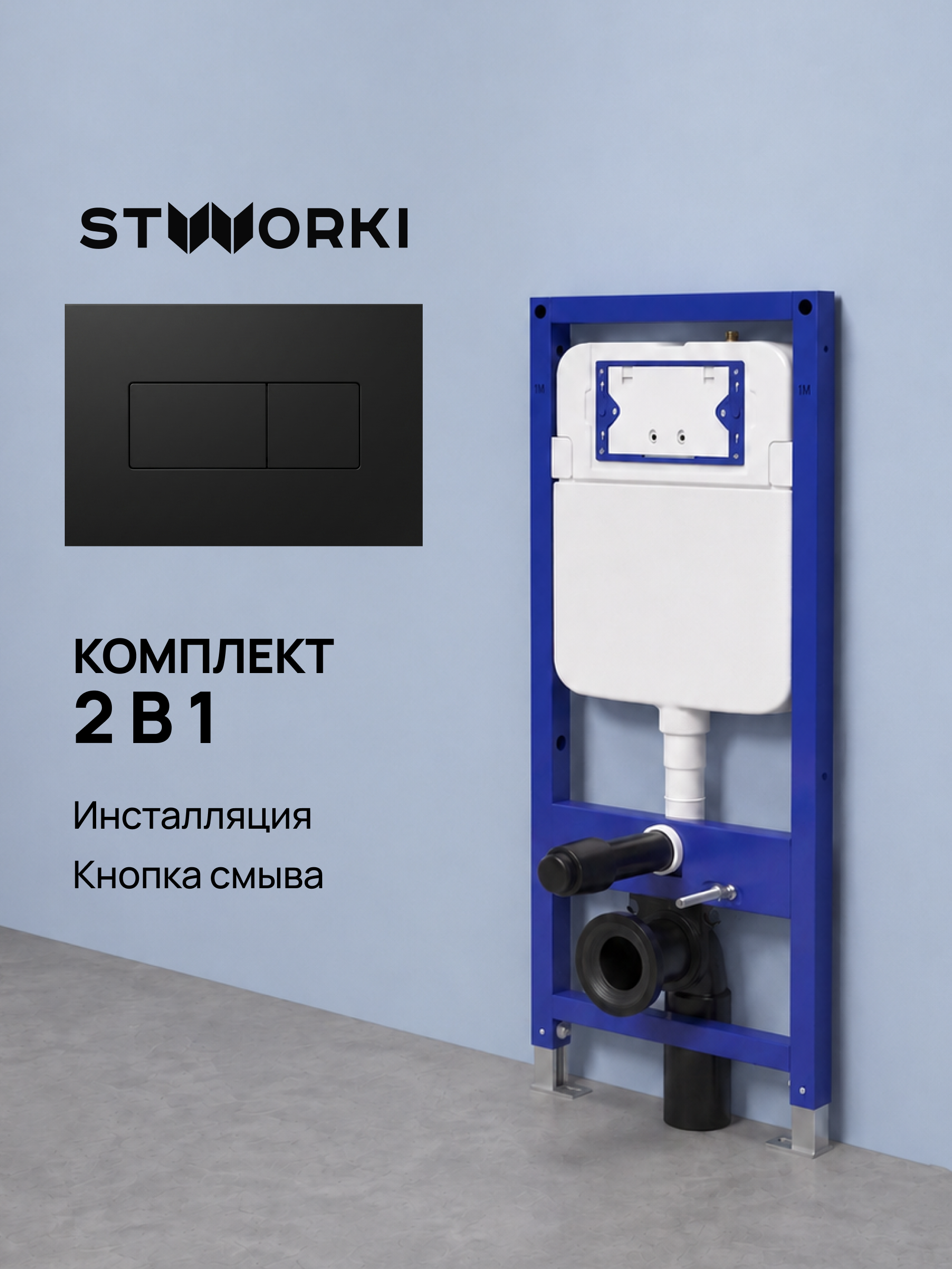 Комплект Инсталляция STWORKI S510000 + Кнопка S51522BK цвет матовый черный