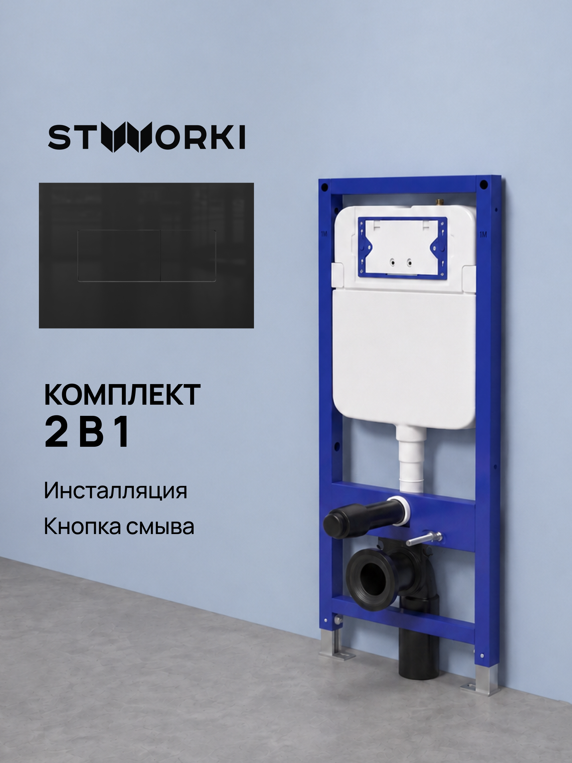 Комплект Инсталляция STWORKI S510000 + Кнопка S51521GBK цвет глянцевый черный