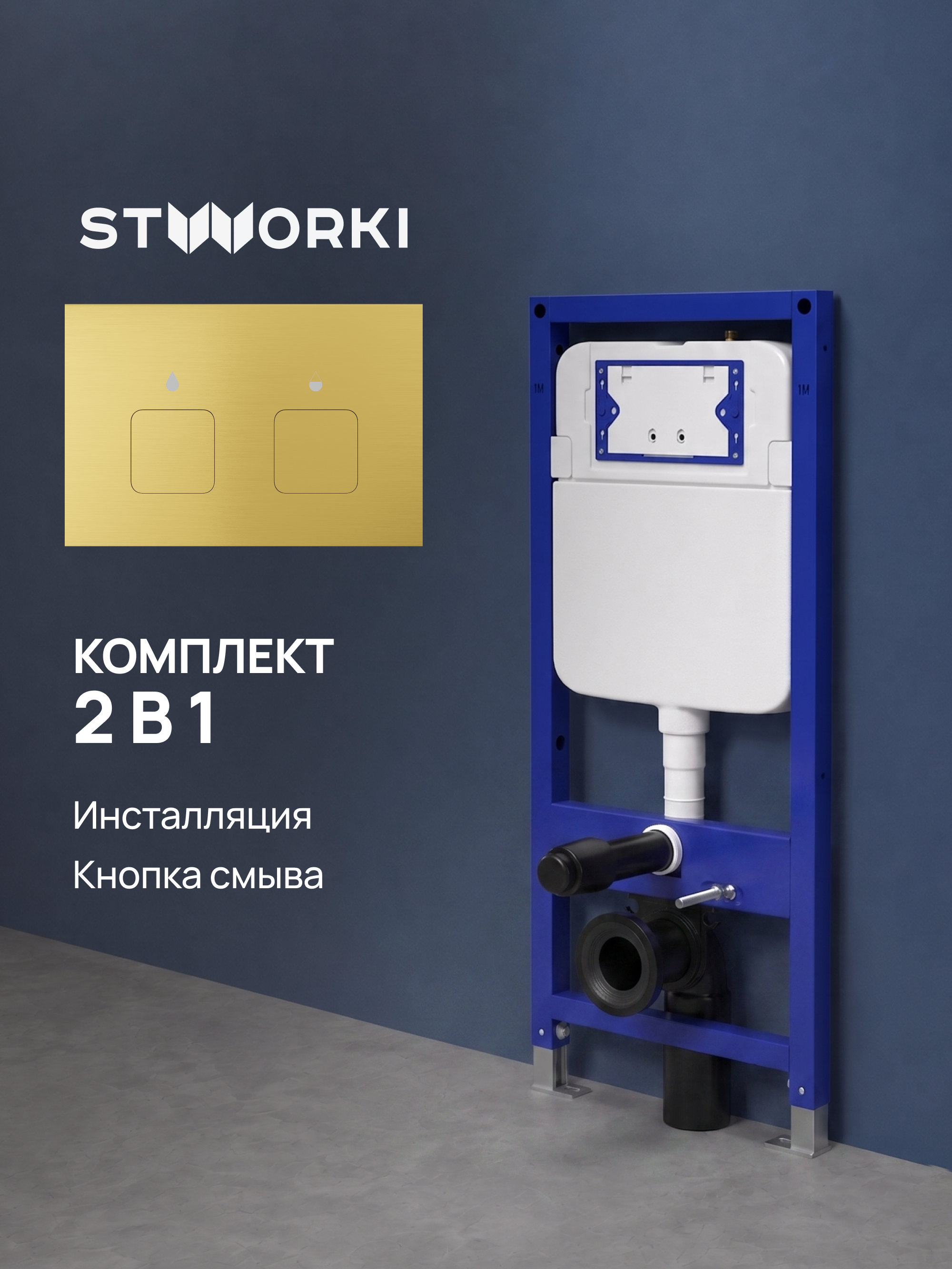 Комплект Инсталляция STWORKI S510000 + Кнопка S51532GM цвет матовое золото