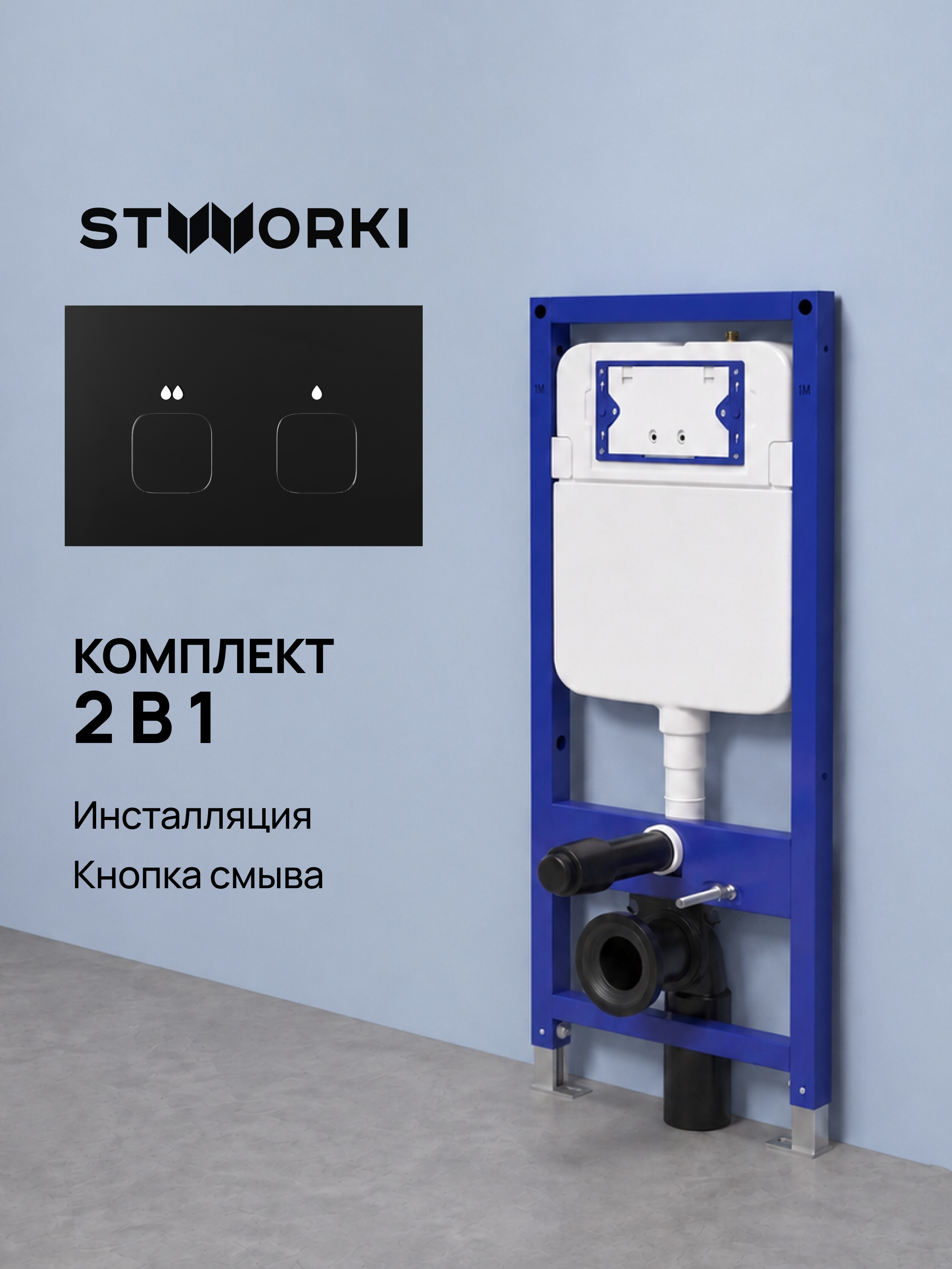 Комплект Инсталляция STWORKI S510000 + Кнопка S51531GBK цвет глянцевый черный