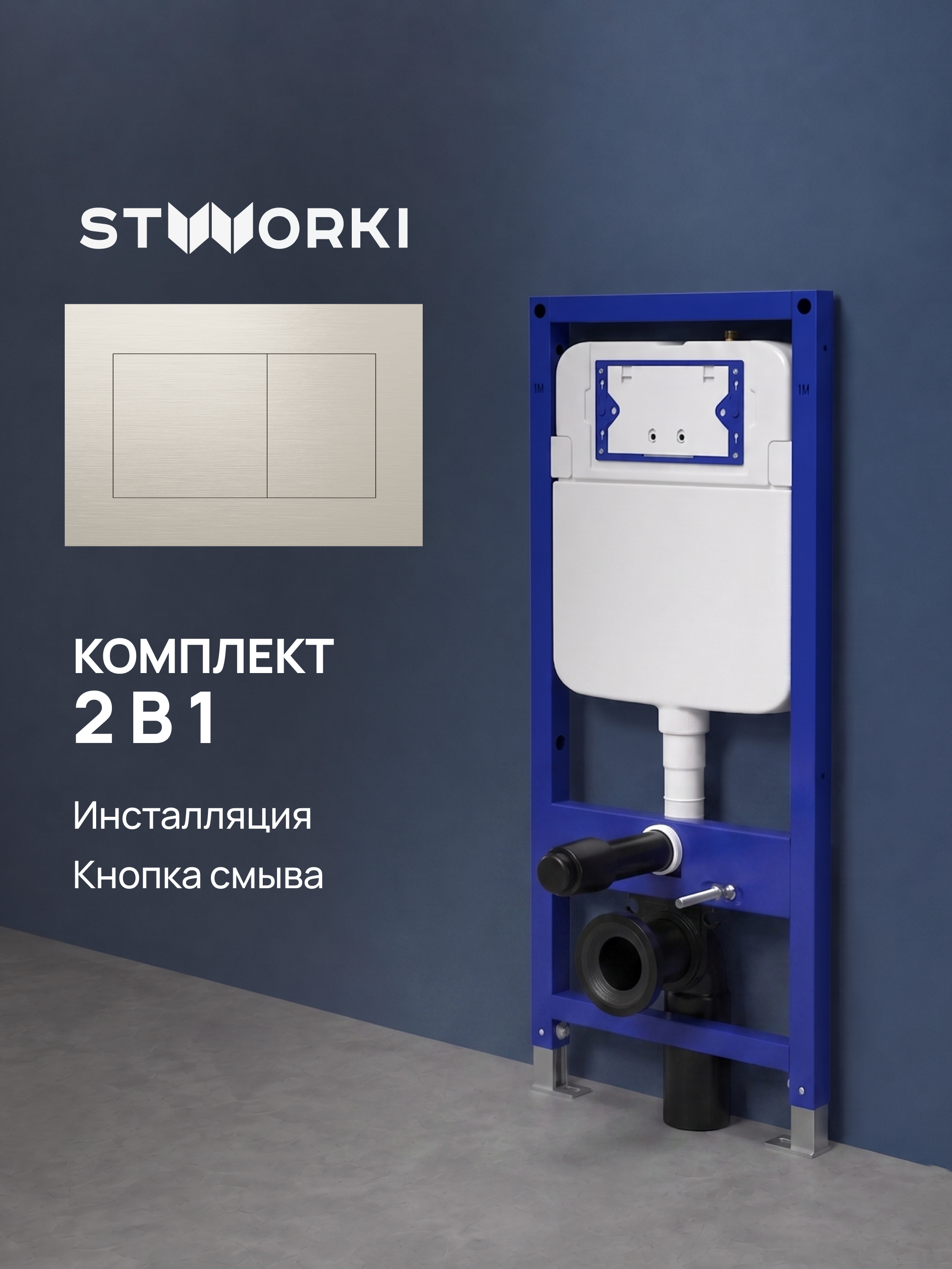 Комплект Инсталляция STWORKI S510000 + Кнопка S51562NI цвет брашированный никель