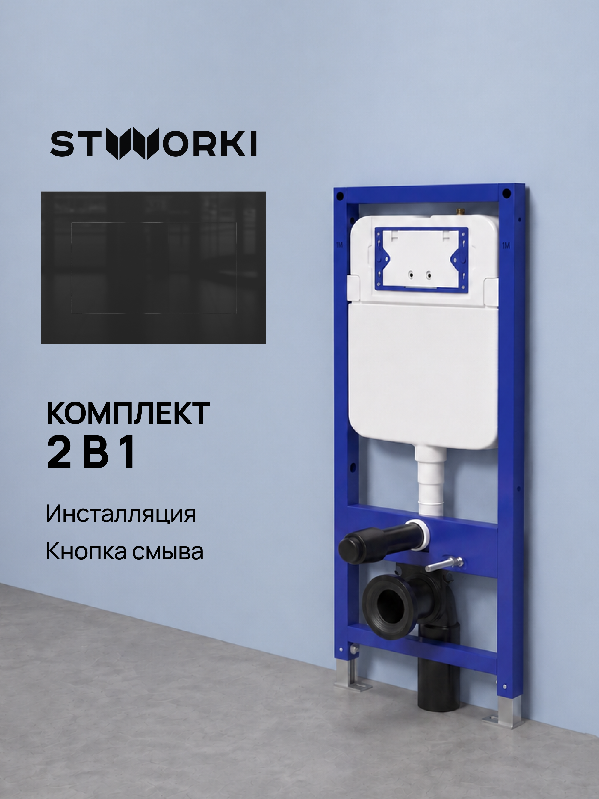 Комплект Инсталляция STWORKI S510000 + Кнопка S51561GBK цвет глянцевый черный