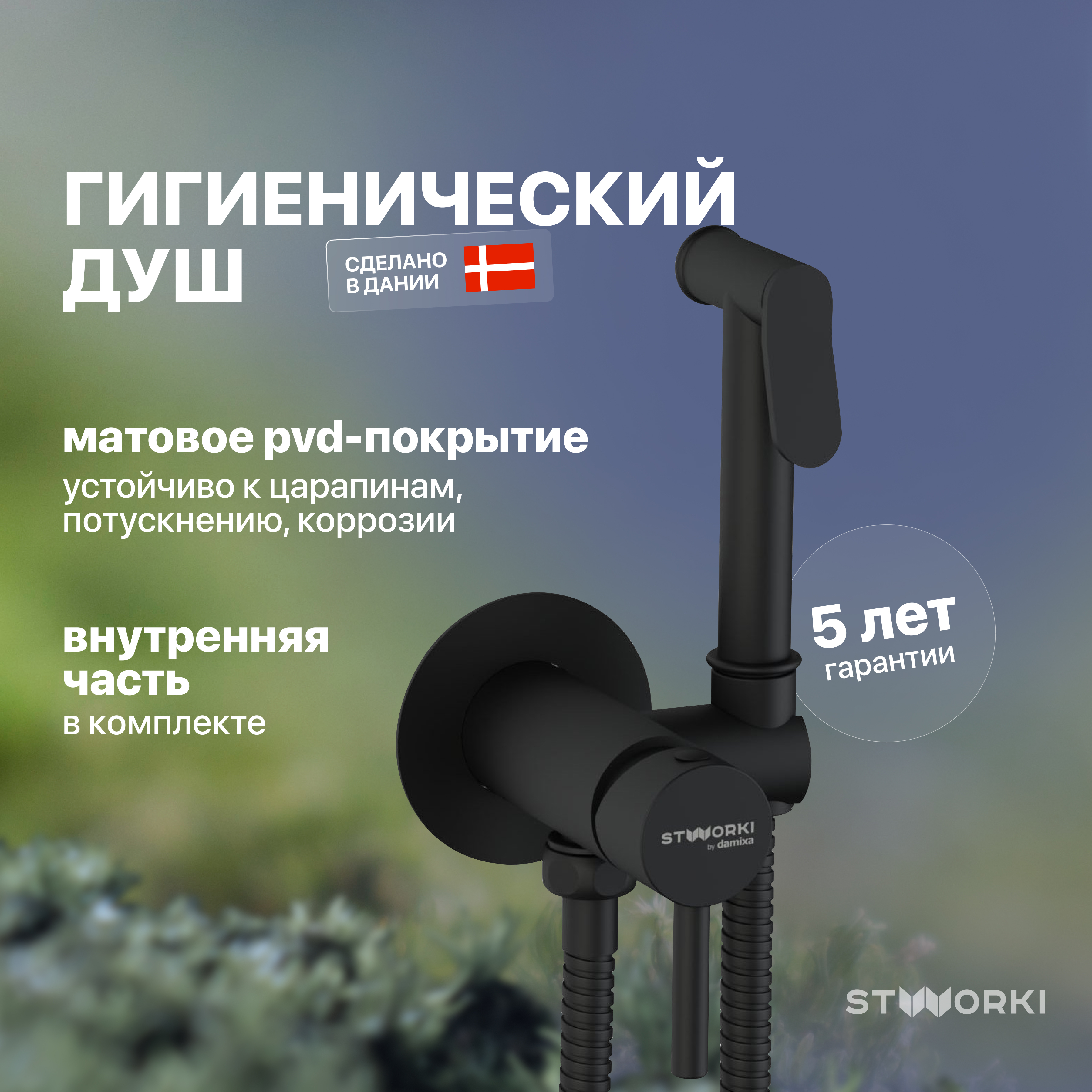купить Гигиенический душ STWORKI Хельсинки HFHS52030 со смесителем, С ВНУТРЕННЕЙ ЧАСТЬЮ, черный, встраиваемый, настенный, матовый