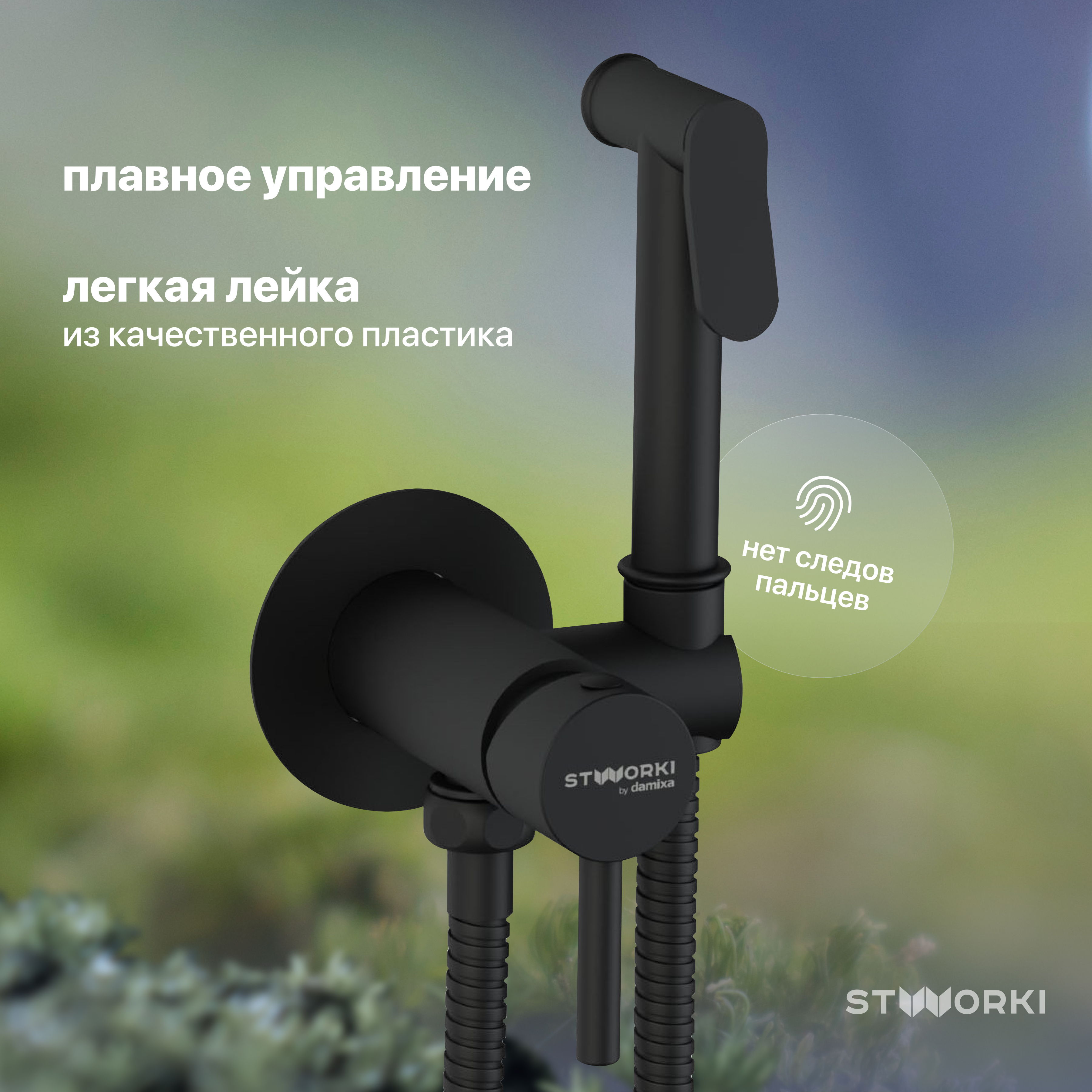 Гигиенический душ STWORKI Хельсинки HFHS52030 со смесителем, С ВНУТРЕННЕЙ ЧАСТЬЮ, черный, встраиваемый, настенный, матовый купить в Тамбове